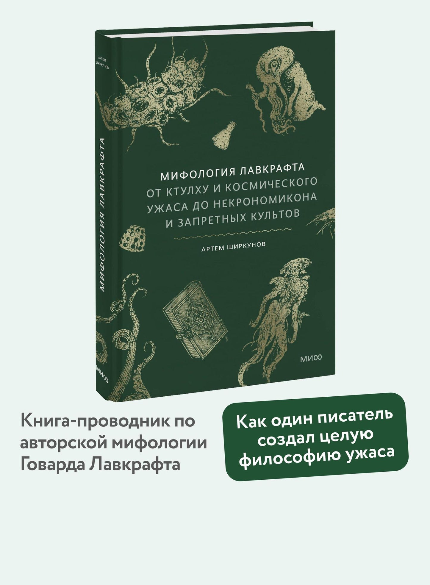 Артем Ширкунов: Мифология Лавкрафта. От Ктулху и космического ужаса до Некрономикона и запретных культов