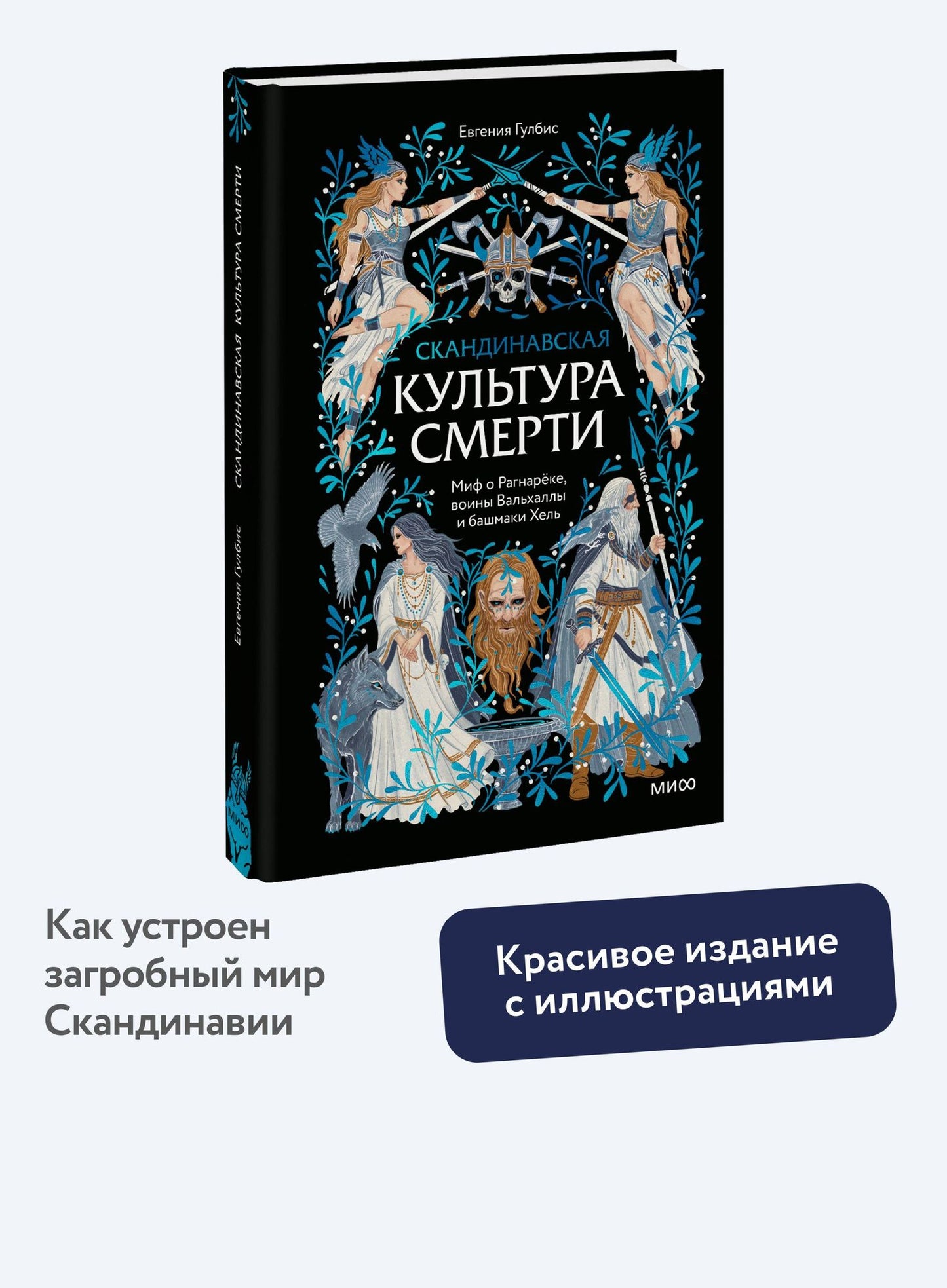 Евгения Гулбис: Скандинавская культура смерти. Миф о Рагнарёке, воины Вальхаллы и башмаки Хель