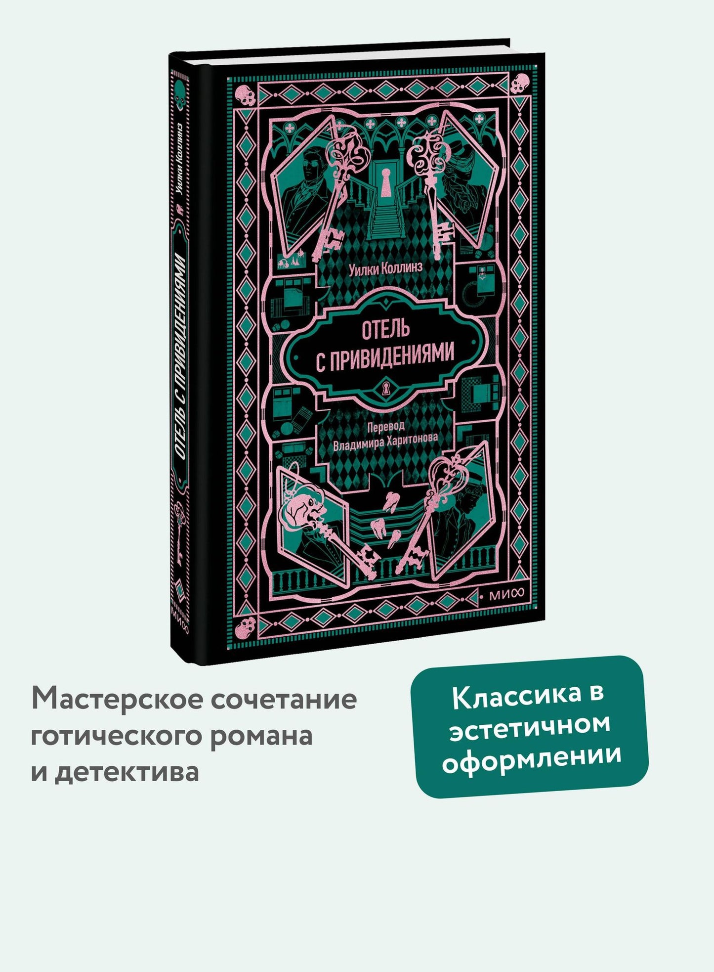Уилки Коллинз: Отель с привидениями. Вечные истории