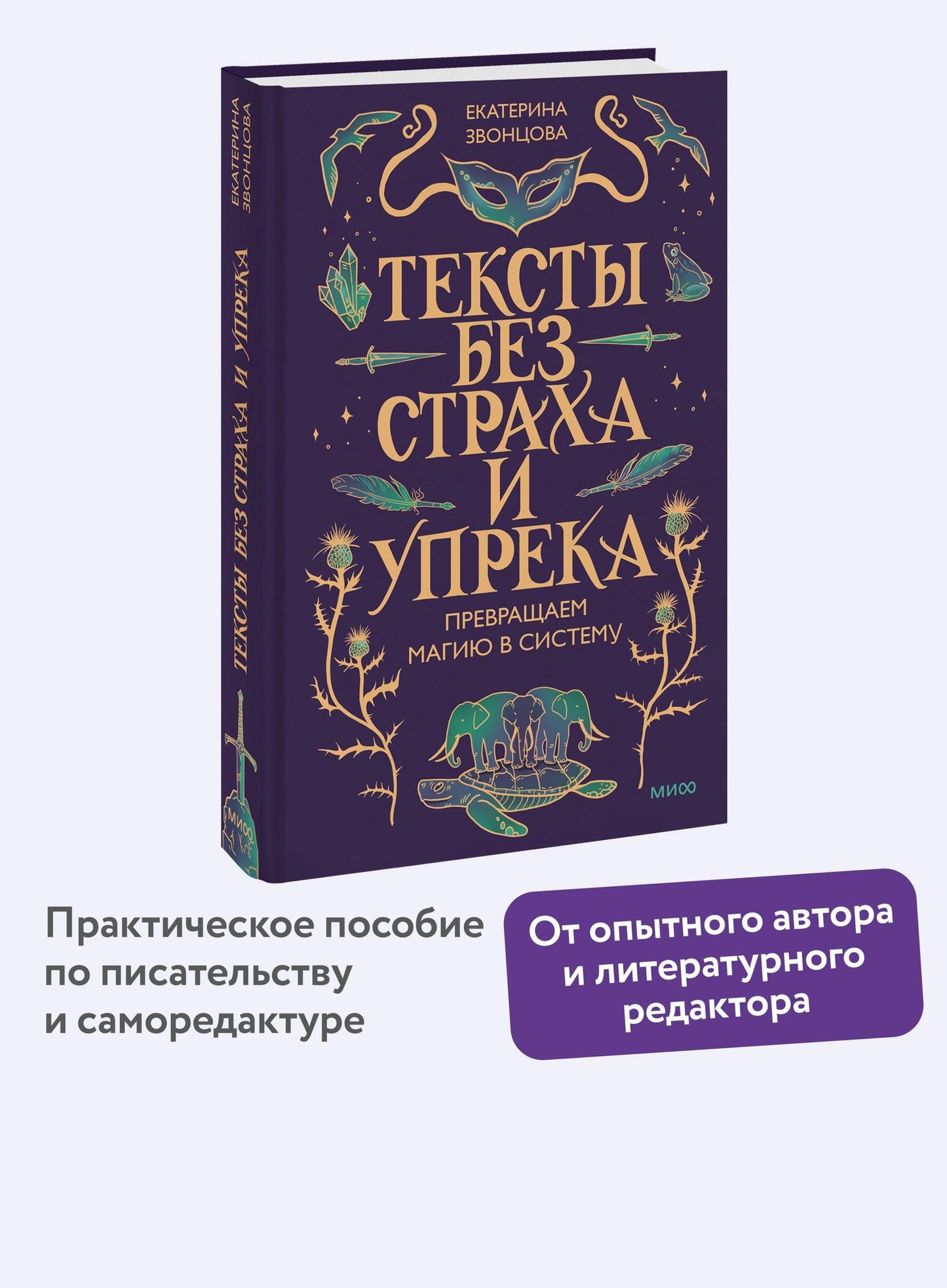 Екатерина Звонцова: Тексты без страха и упрека. Превращаем магию в систему
