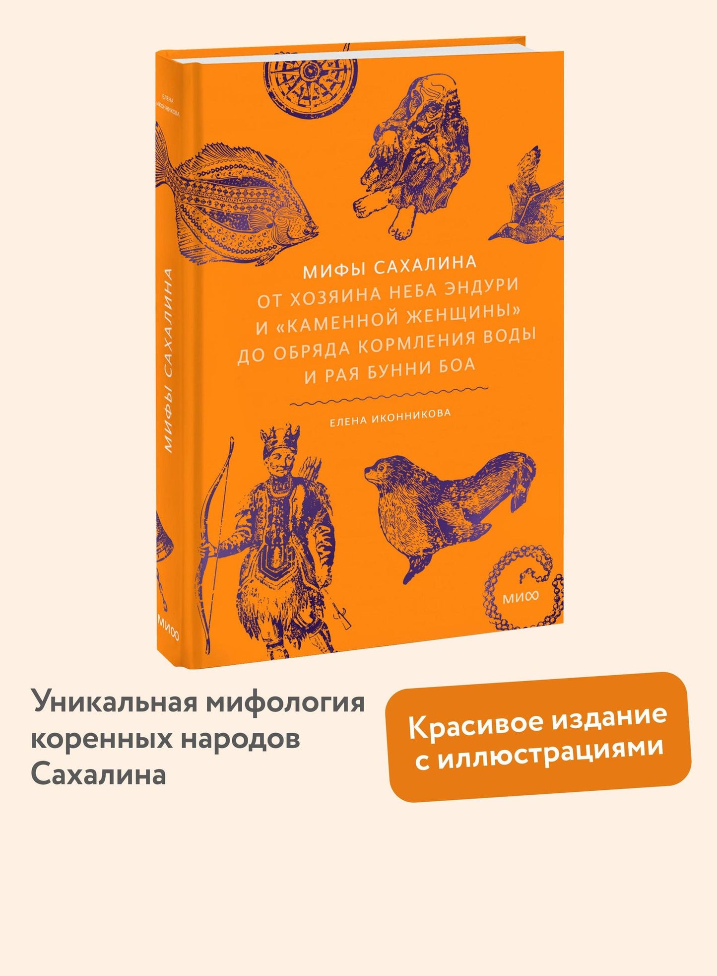 Елена Иконникова: Мифы Сахалина. От Хозяина неба Эндури и “каменной женщины” до обряда кормления воды и рая Бунни Боа