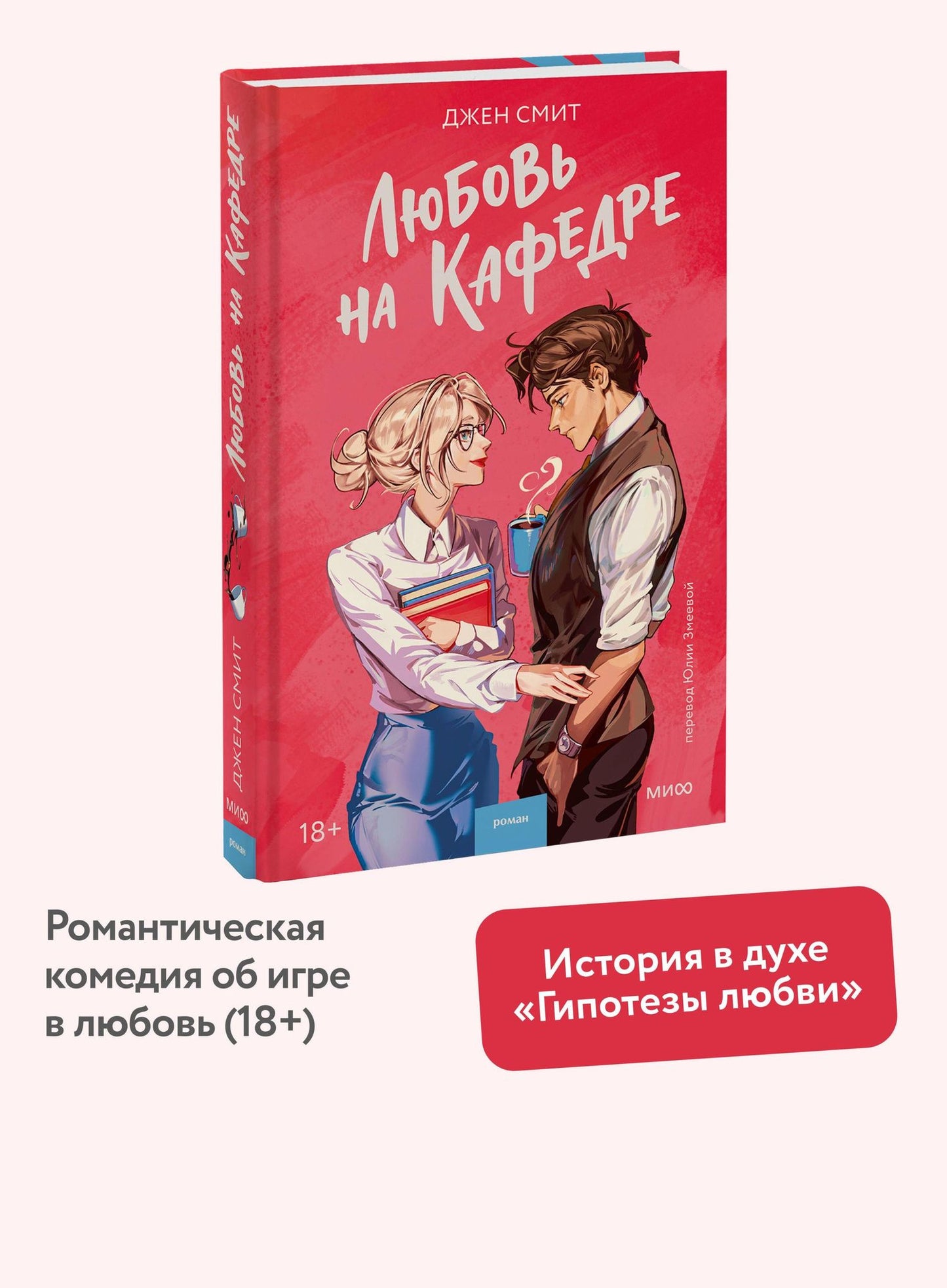Джен Смит: Любовь на кафедре