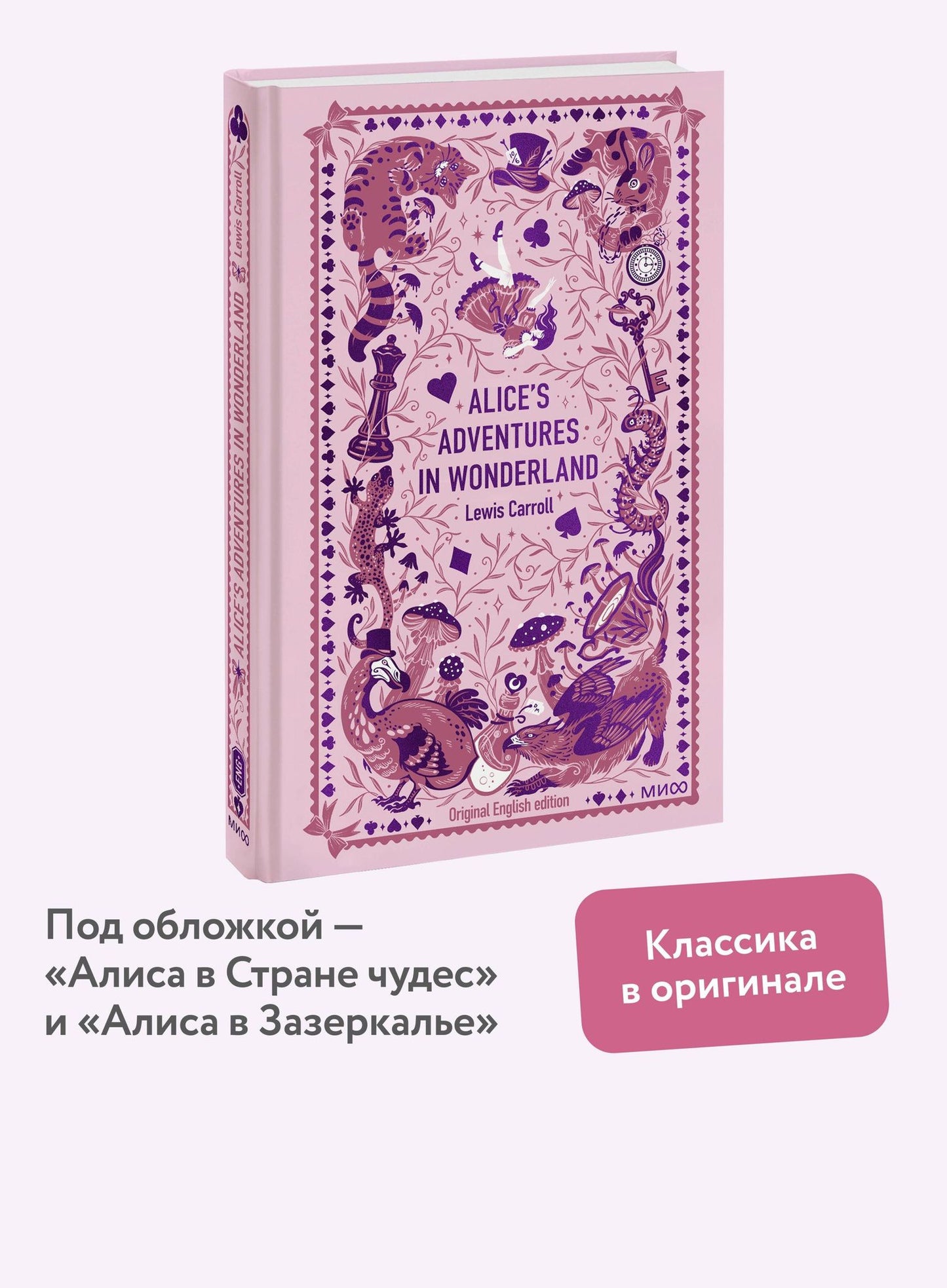 Льюис Кэрролл: Alice’s Adventures in Wonderland. Вечные истории в оригинале