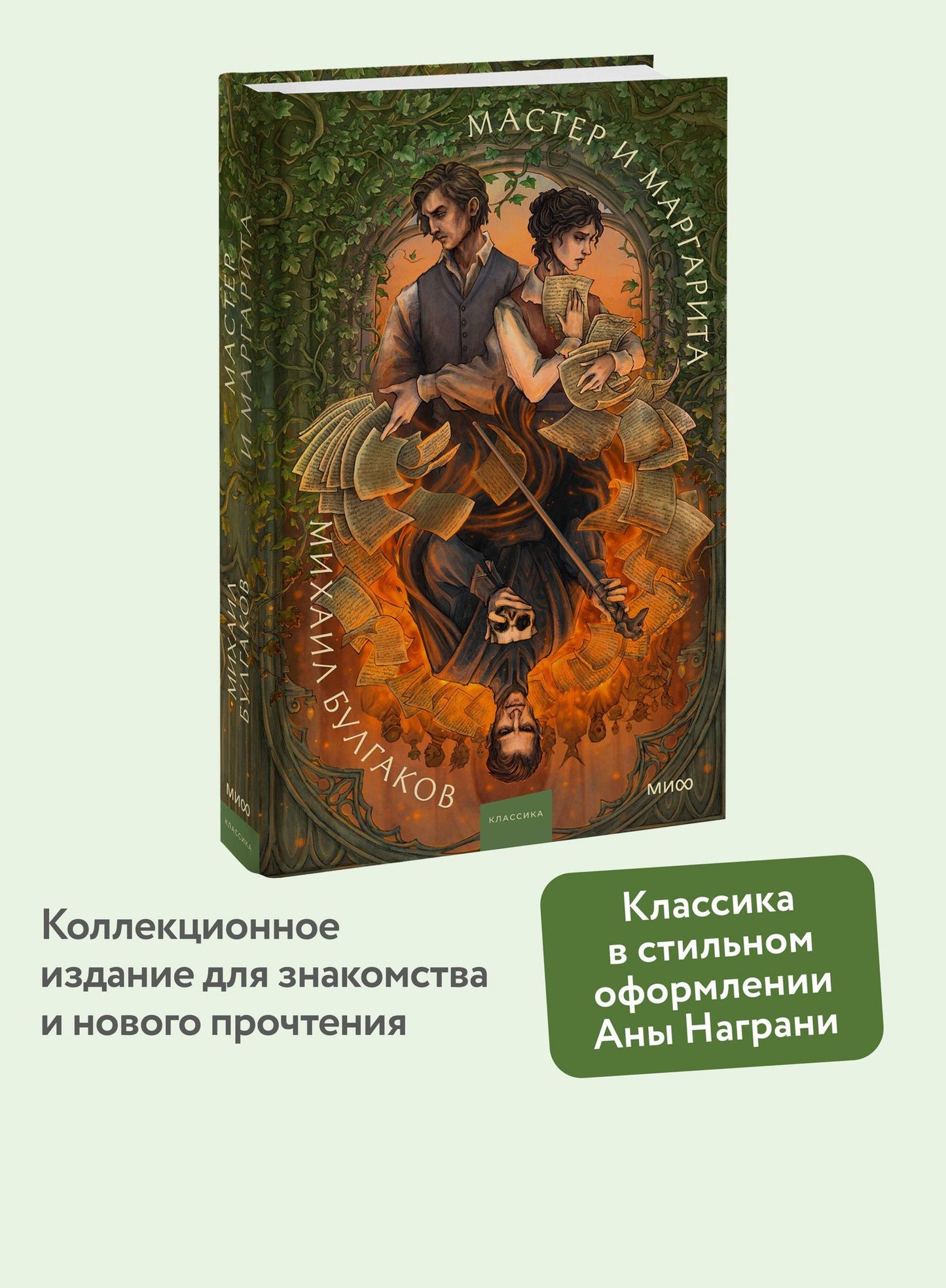 Михаил Булгаков: Мастер и Маргарита. Коллекция Аны Награни