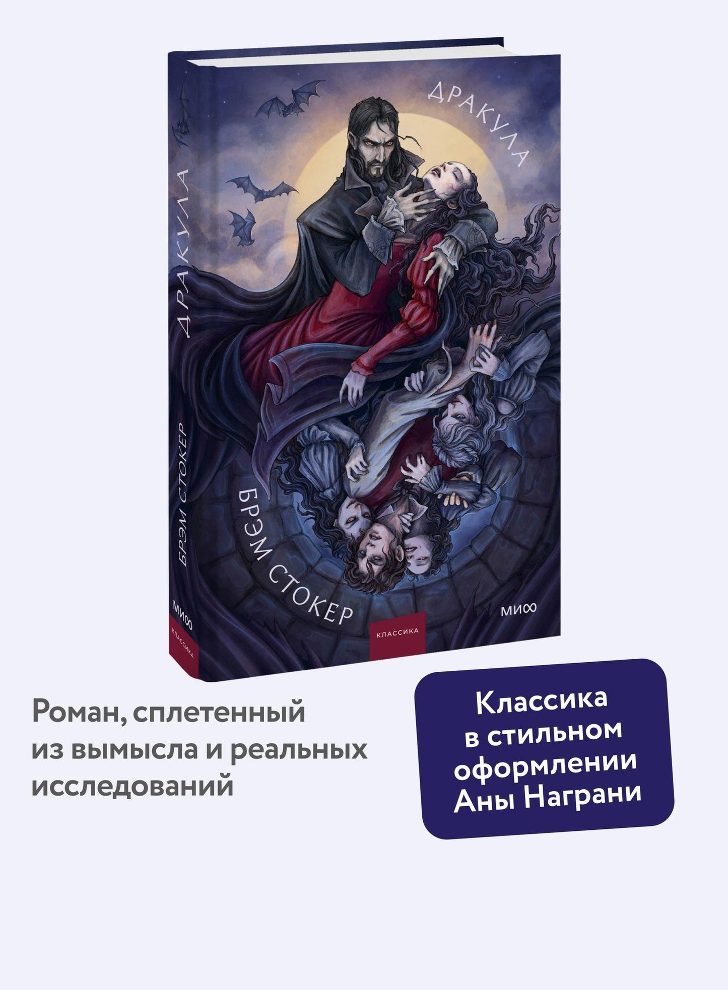 Брэм Стокер: Дракула. Коллекция Аны Награни