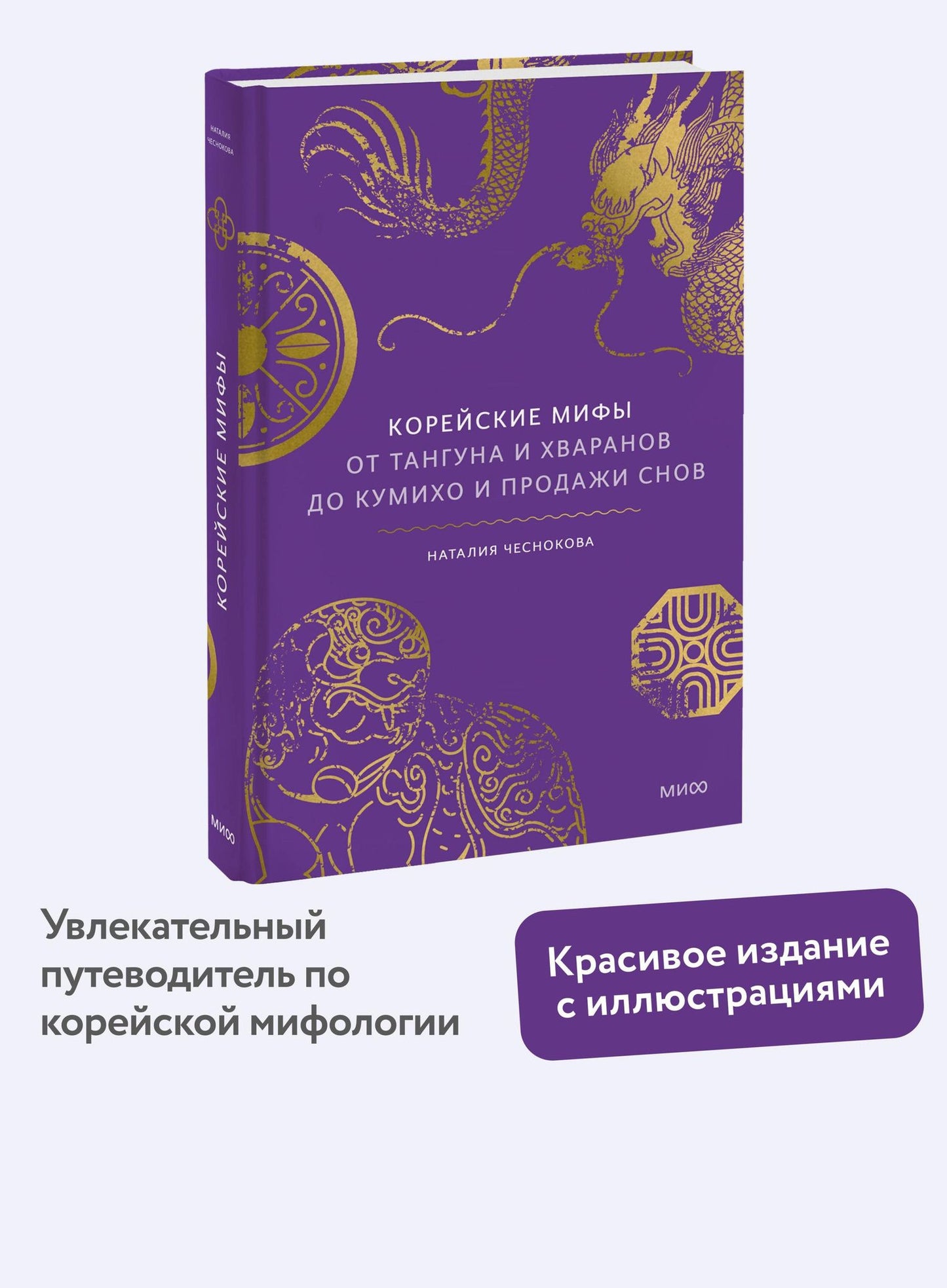Наталья Чеснокова: Корейские мифы. От Тангуна и хваранов до кумихо и продажи снов