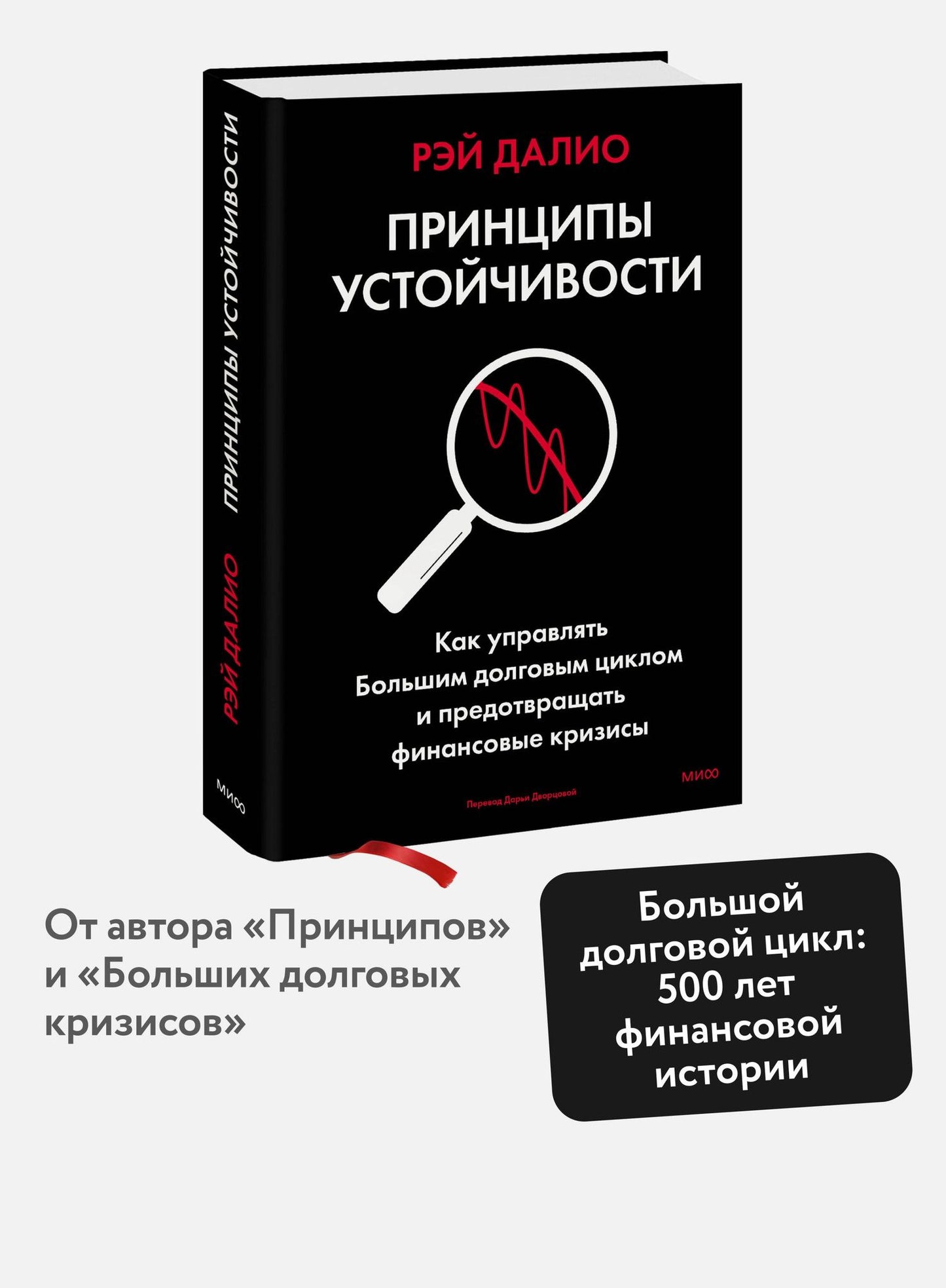 Рэй Далио: Принципы устойчивости. Как управлять Большим долговым циклом и предотвращать финансовые кризисы