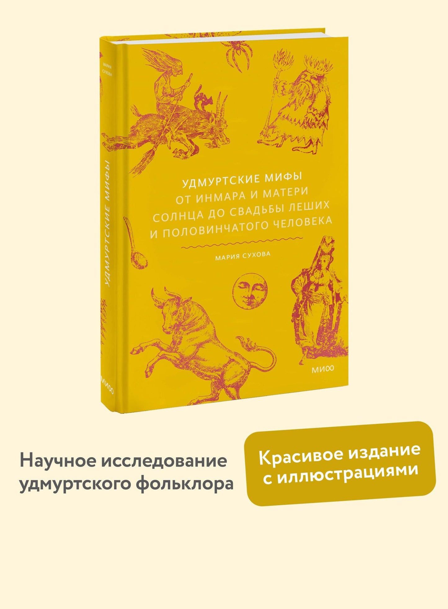 Мария Сухова: Удмуртские мифы. От Инмара и Матери солнца до свадьбы леших и половинчатого человека