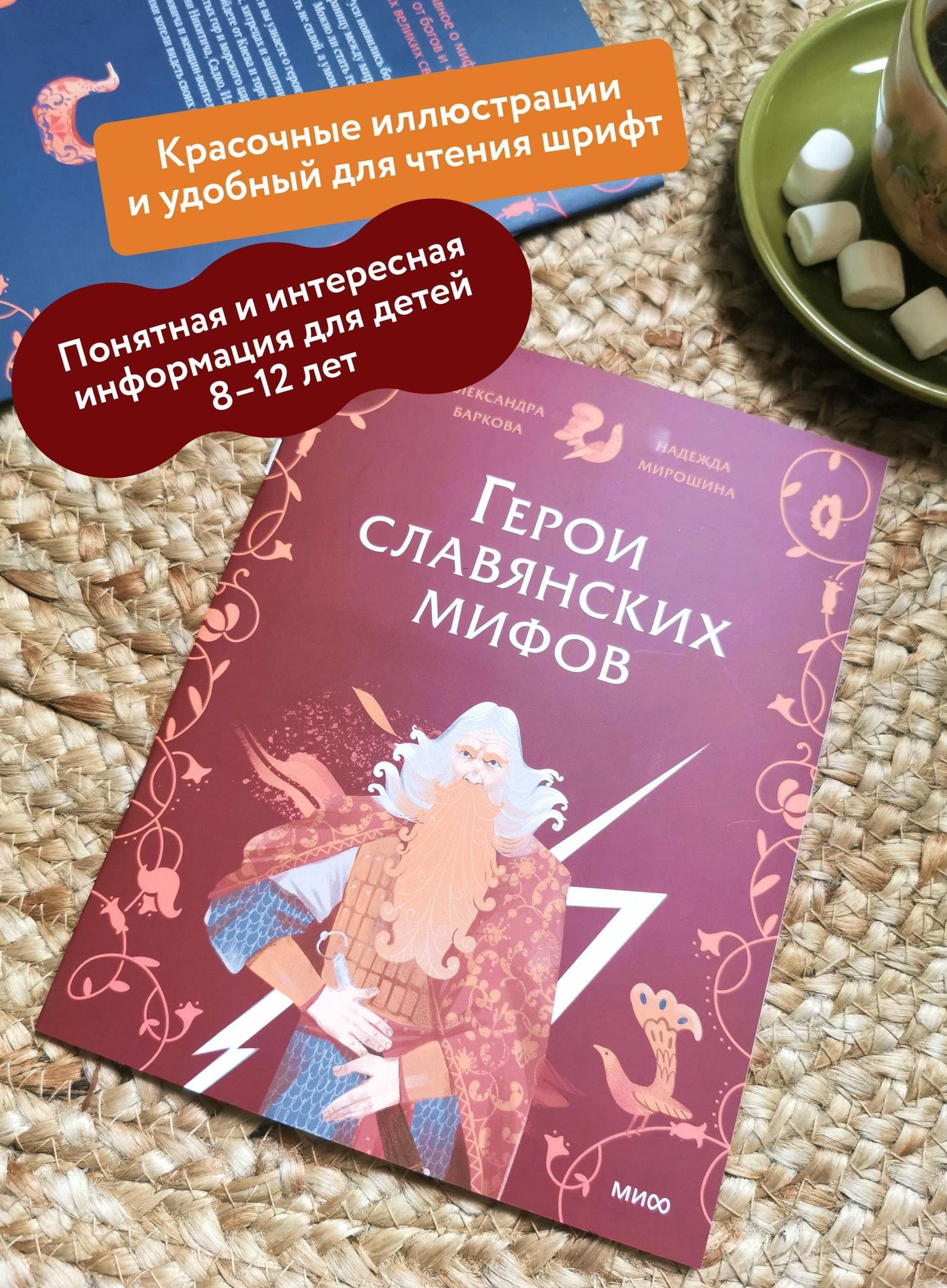 Надежда Мирошина: Герои славянских мифов. Боги древности