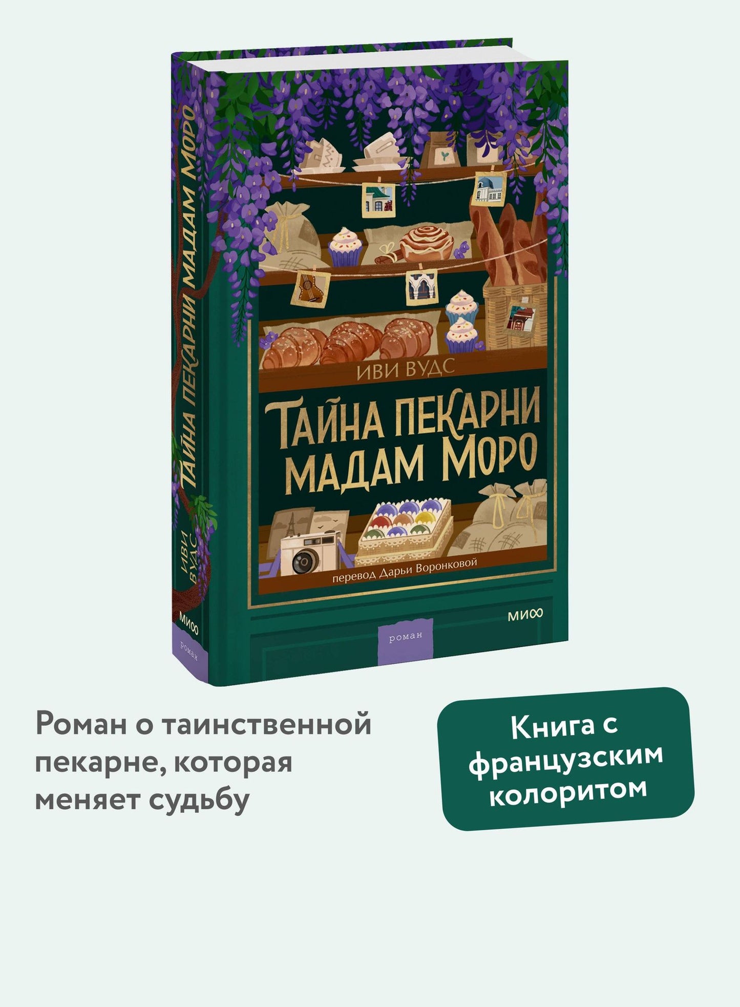 Иви Вудс: Тайна пекарни мадам Моро