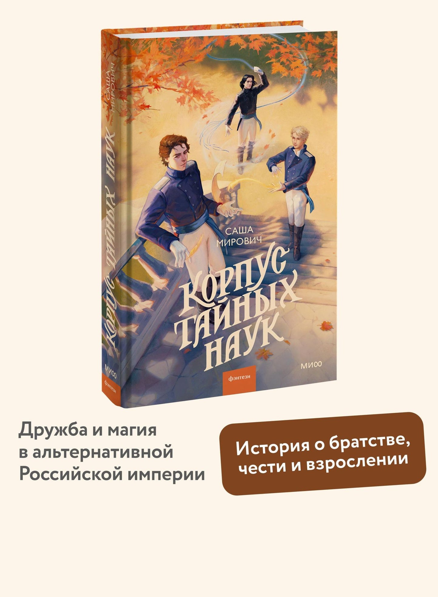 Саша Мирович: Корпус тайных наук