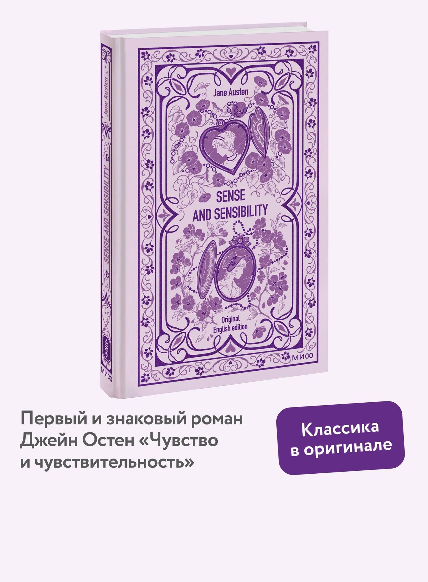 Джейн Остен: Sense and sensibility. Вечные истории в оригинале