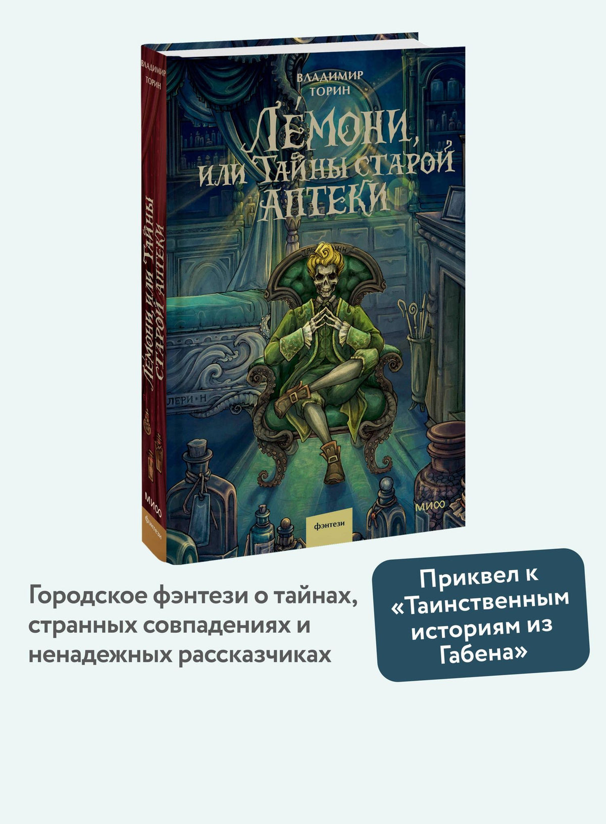 Владимир Торин: Лемони, или Тайны старой аптеки