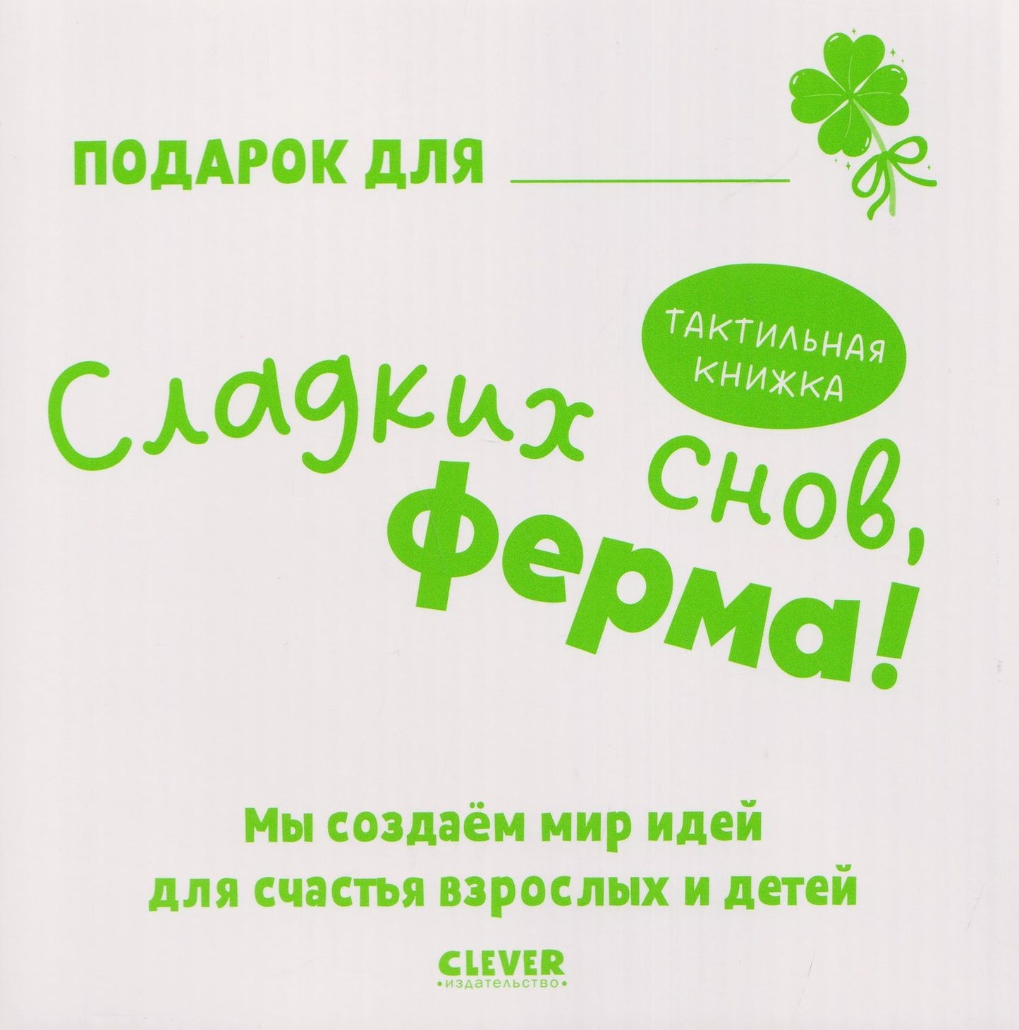 Юлия Весова: Сладких снов, ферма! Тактильная книжка