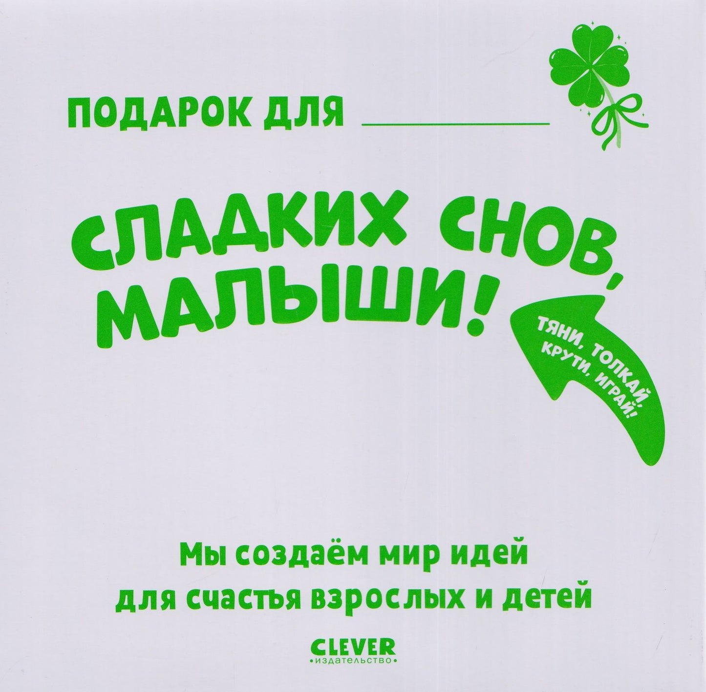 Мария Маслина: Сладких снов, малыши! Тяни, толкай, крути, играй!