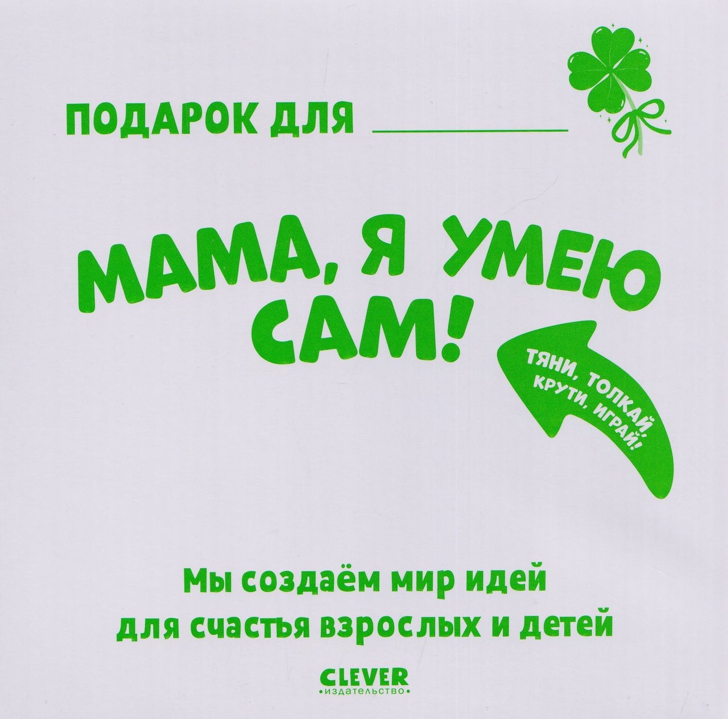 Мария Маслина: Мама, я умею сам! Тяни, толкай, крути, играй!