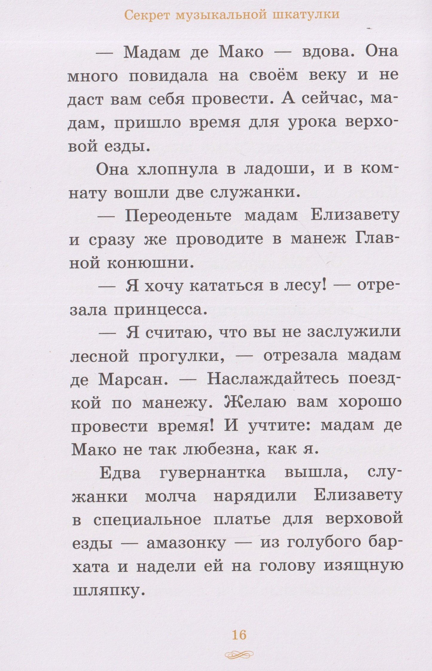 Елизавета, принцесса Версальская. Секрет музыкальной шкатулки