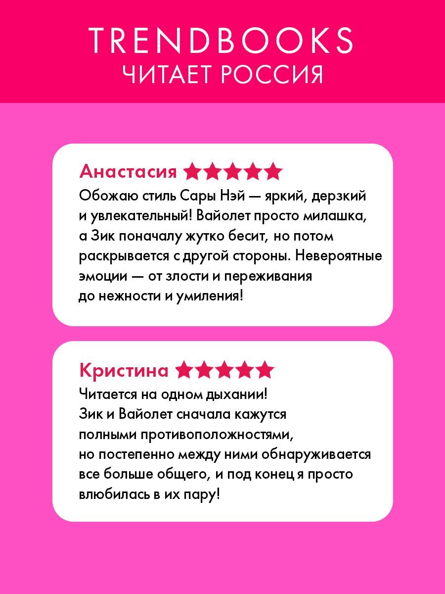 Сара Нэй: 3 свидания для плохого парня