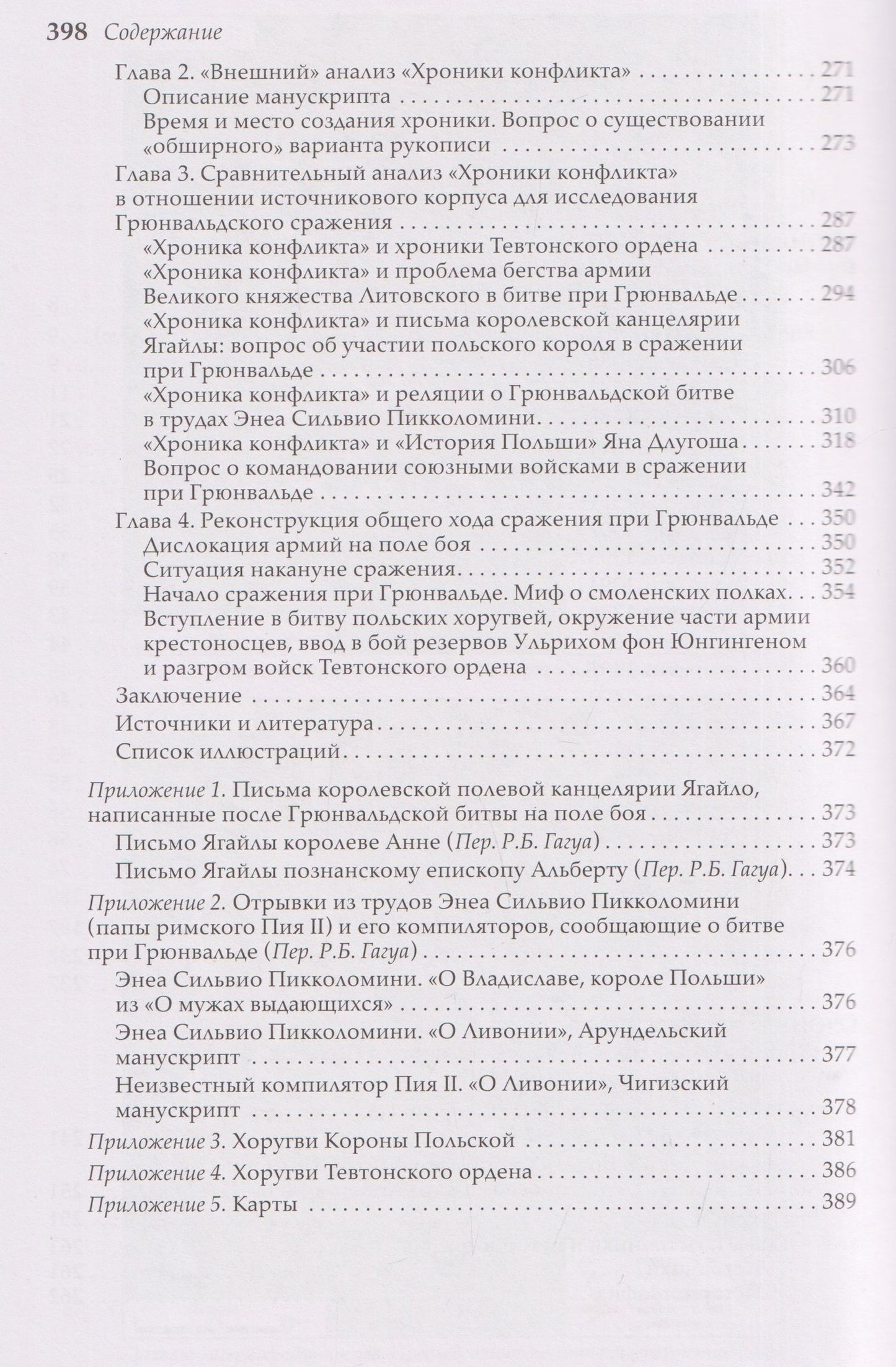 Ян Длугош: Грюнвальдская битва. Источники и исследования