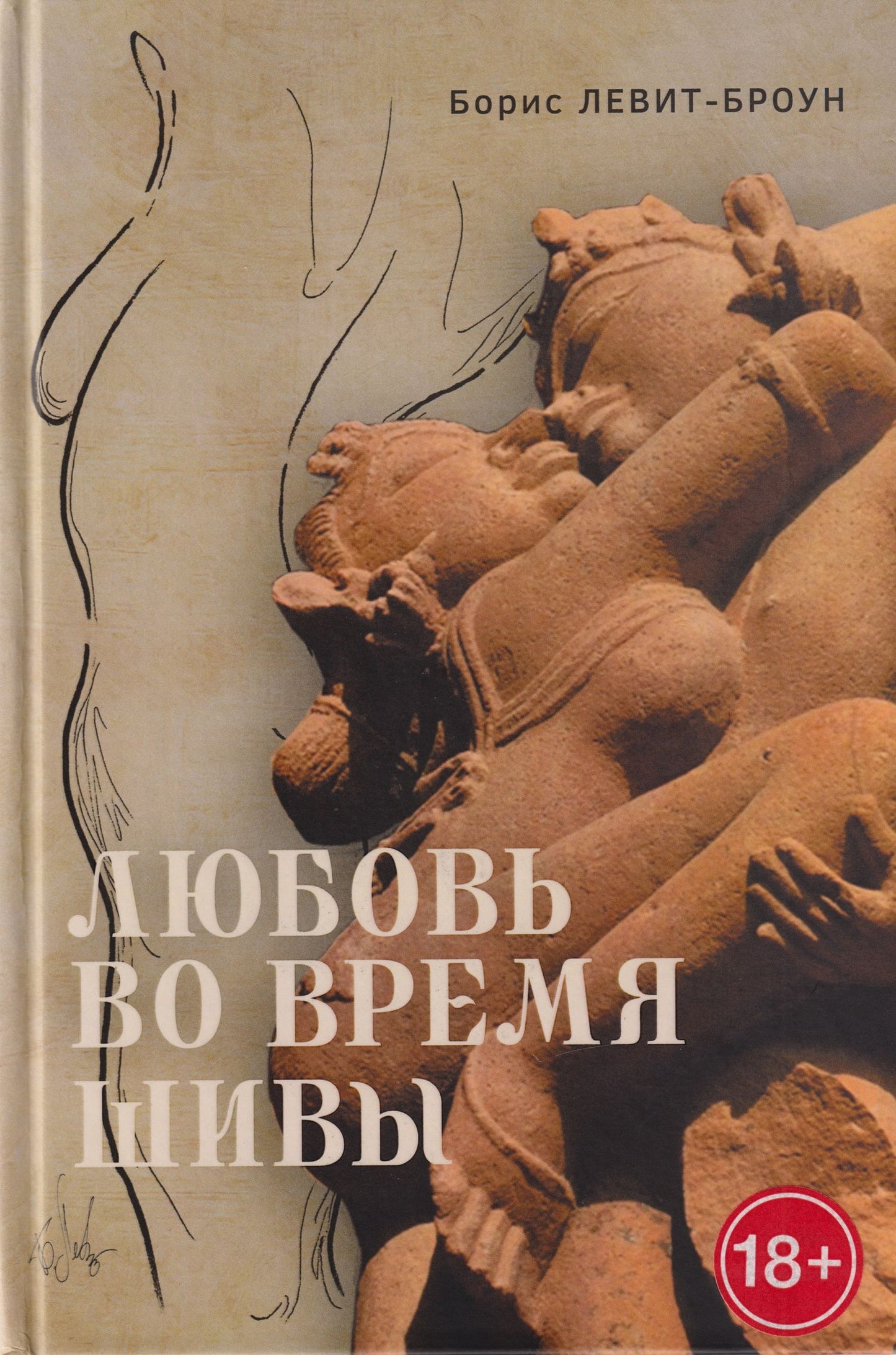 Борис Левит-Броун: Любовь во время Шивы. Сказка, рассказанная самому себе