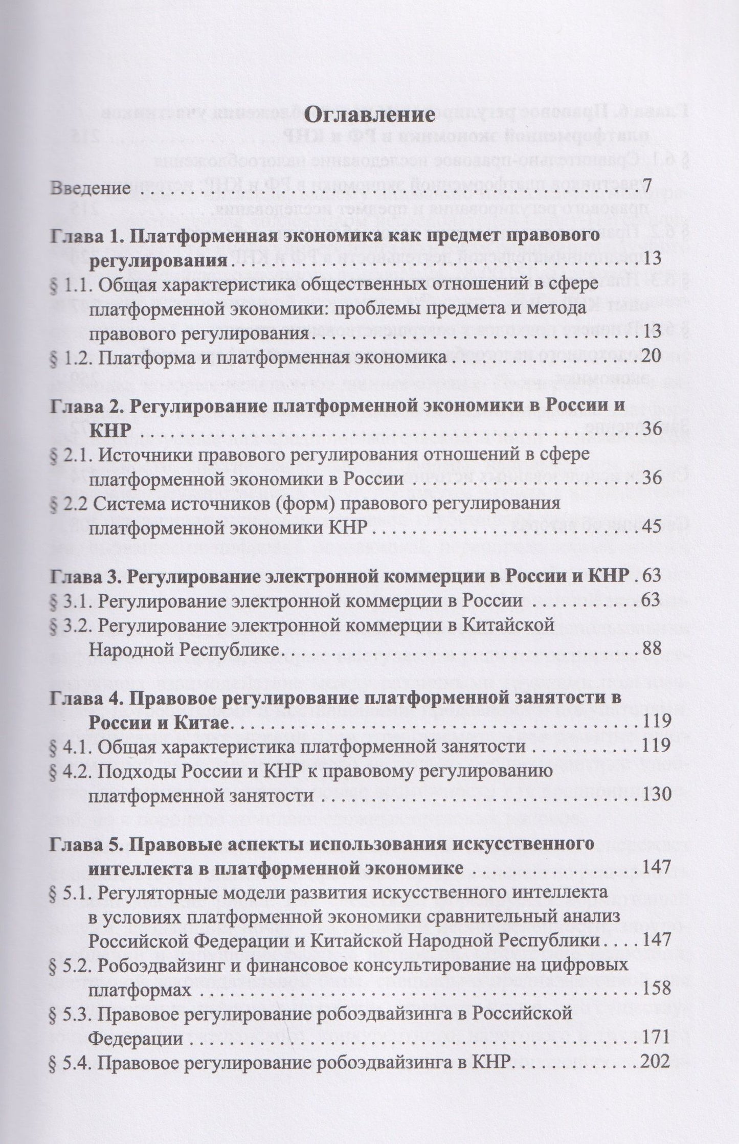 Александр Алексеенко: Правовое регулирование платформенной экономики в России и КНР