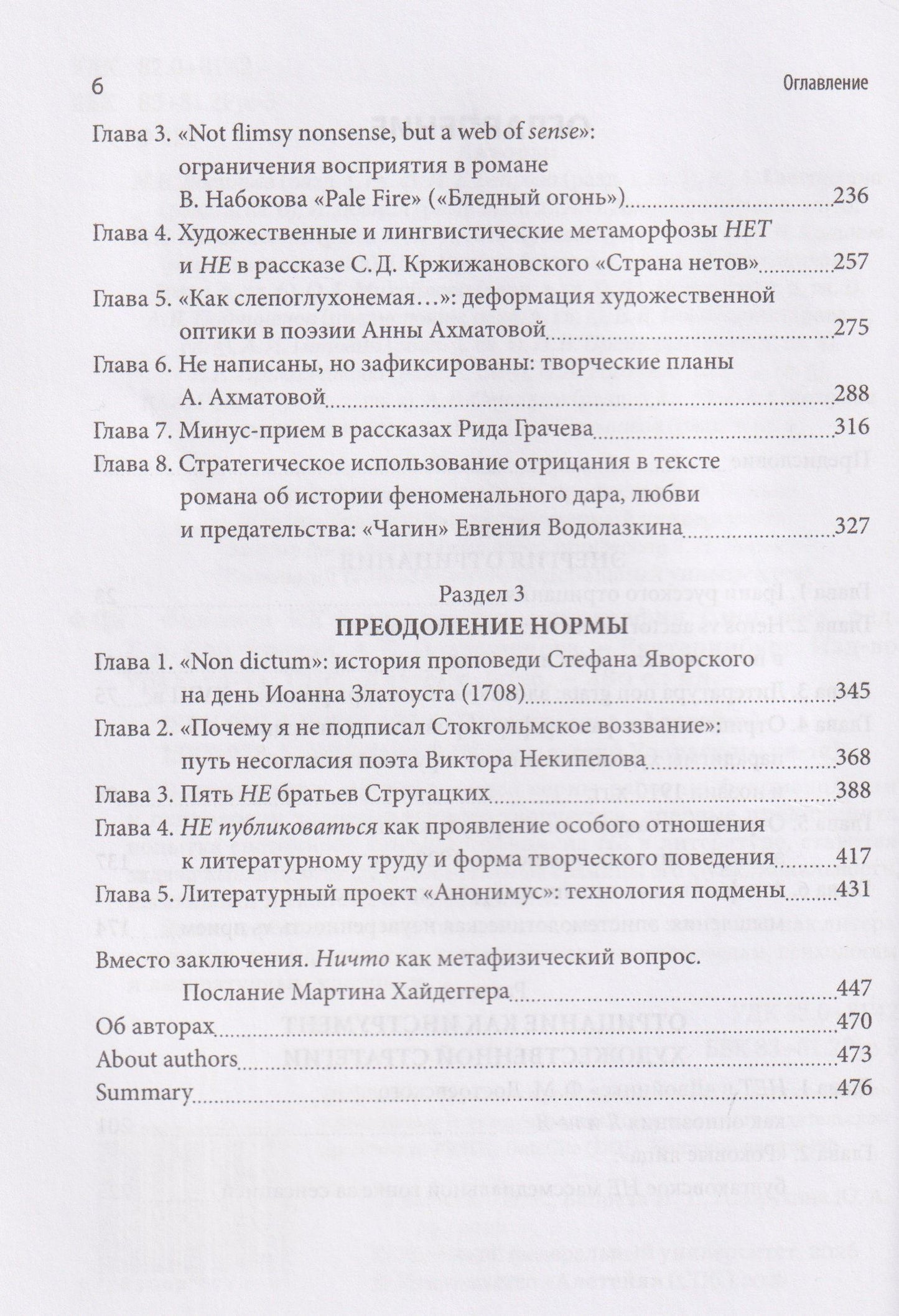 Татьяна Снигирева: Феномен НЕ в литературе: монография