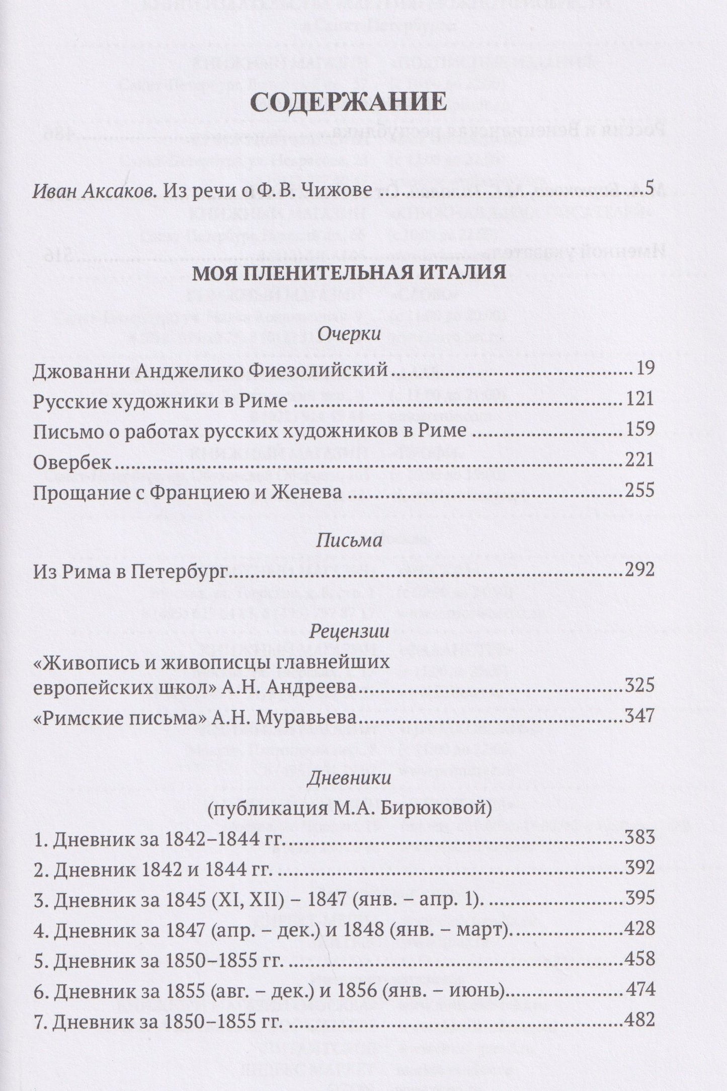 Моя пленительная Италия. Очерки, письма, дневники