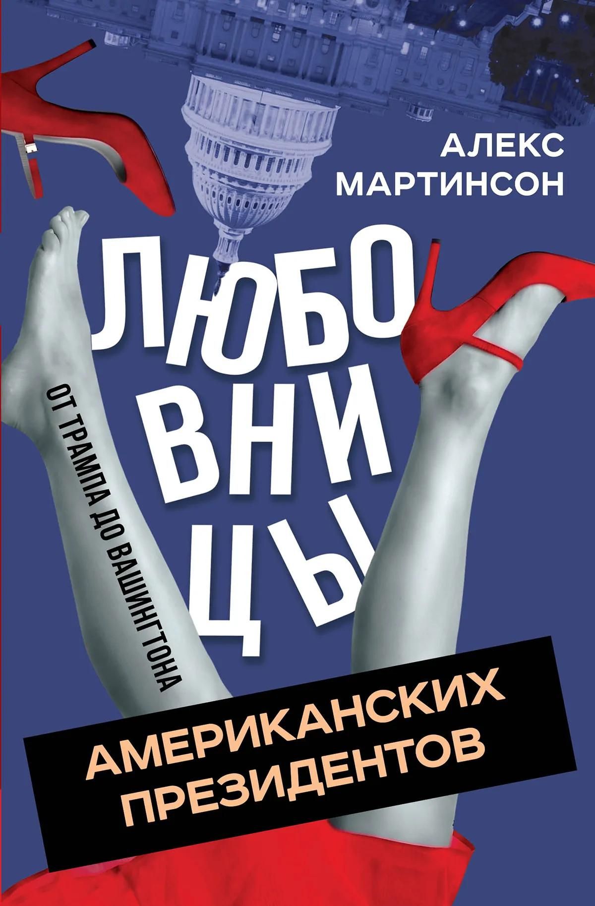 Алекс Мартинсон: Любовницы американских президентов. От Трампа до Вашингтона