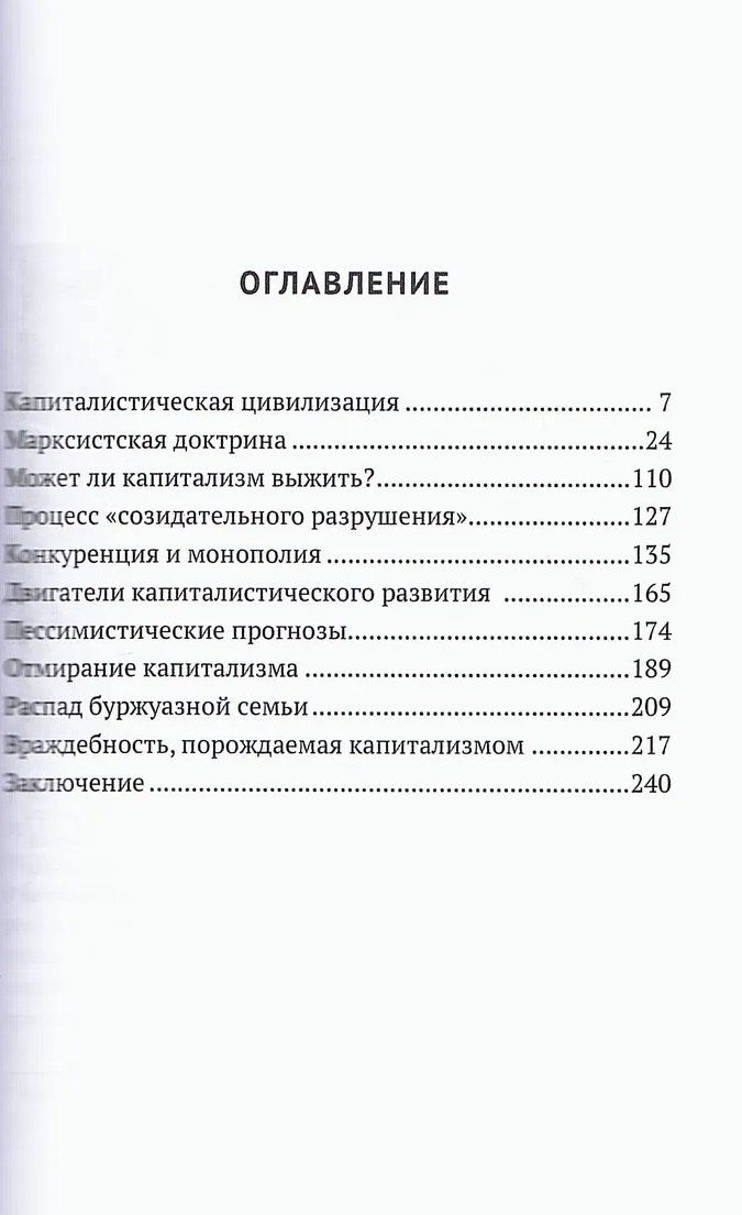 Йозеф Шумпетер: Капитал. Был ли Маркс пророком?