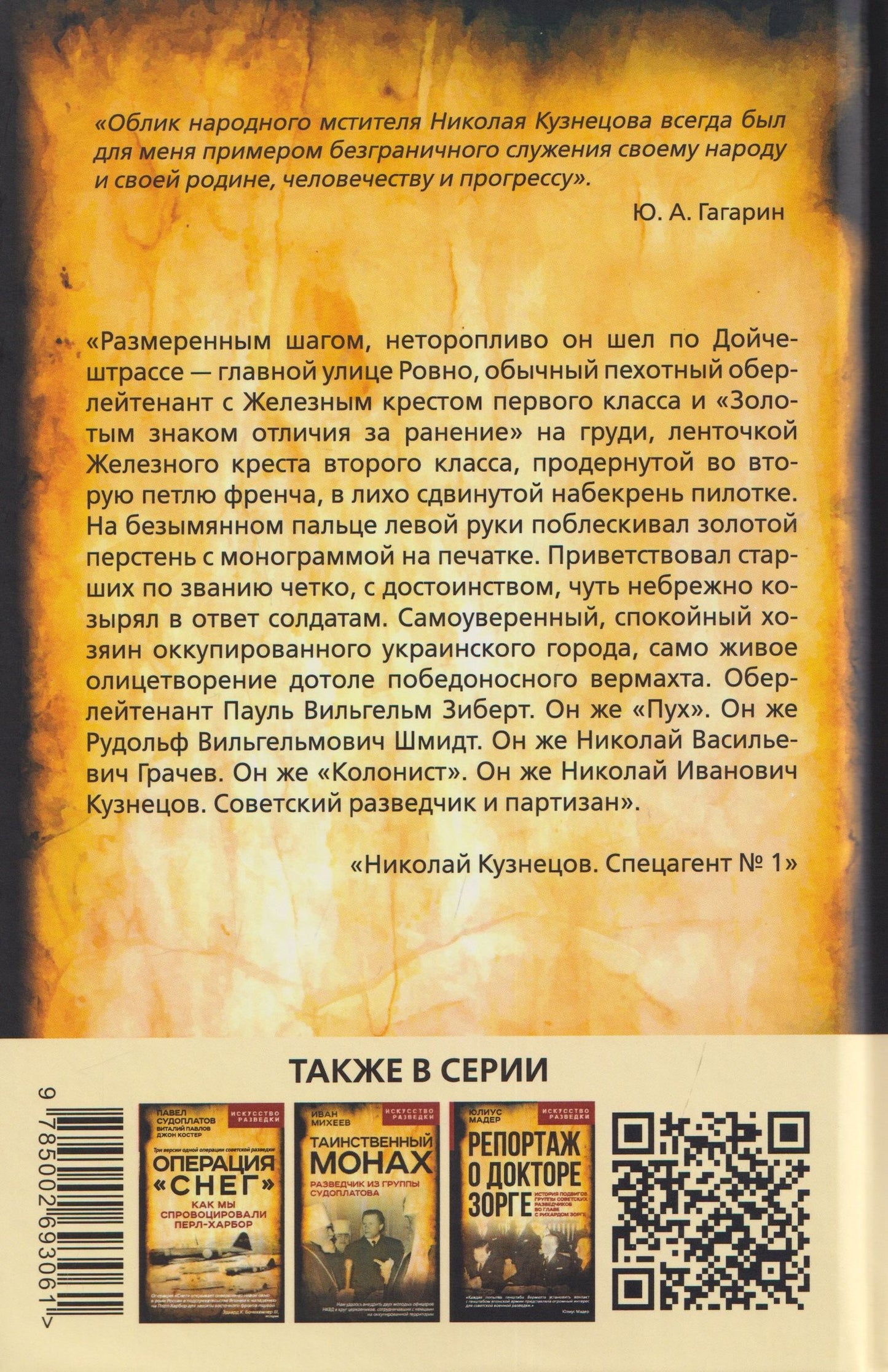 Теодор Гладков: Николай Кузнецов. Спецагент №1