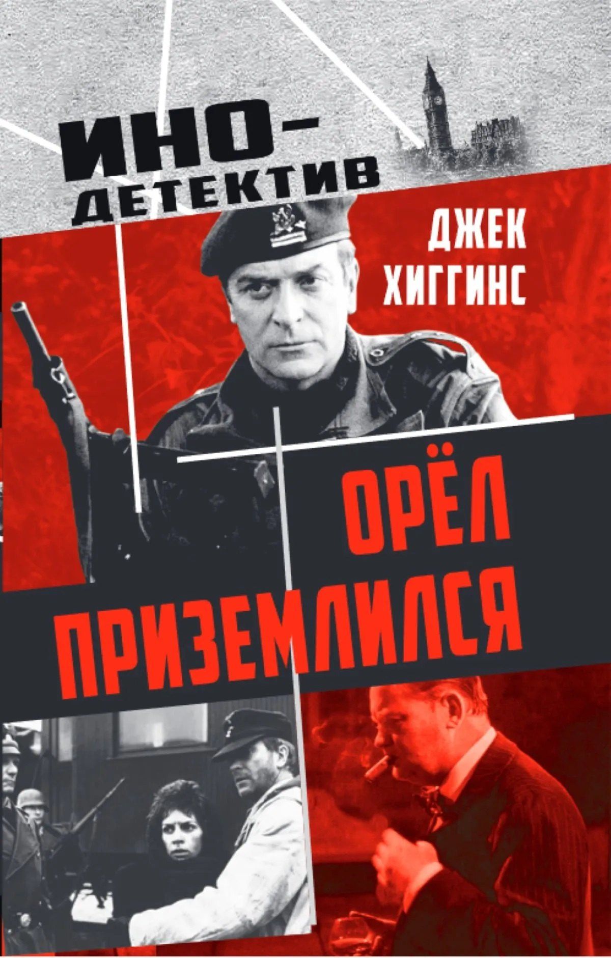 Джек Хиггинс: Орел приземлился