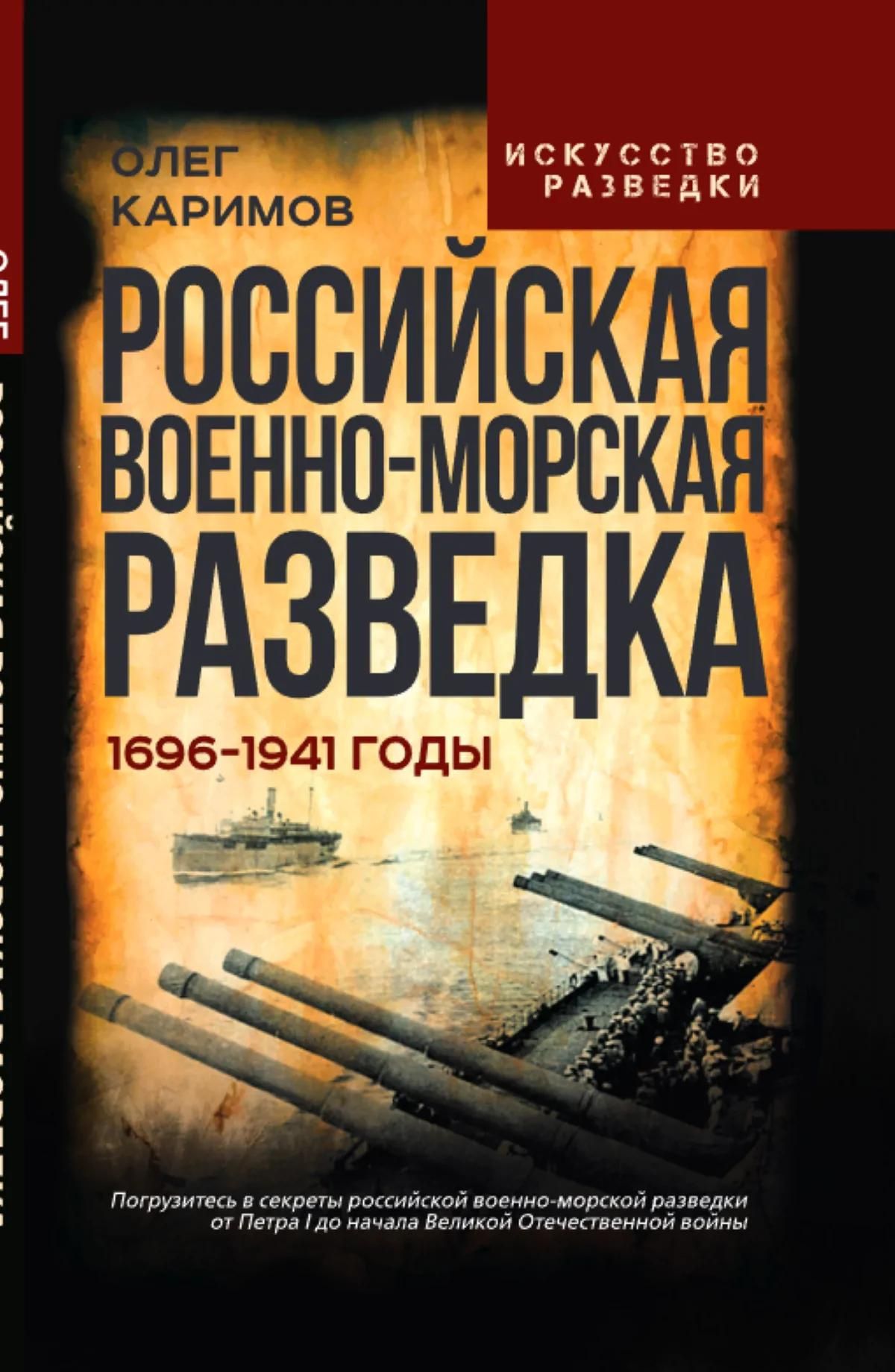 Олег Каримов: Российская военно-морская разведка. 1696-1941 годы