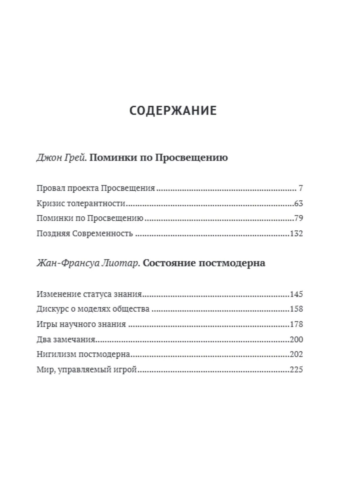 Джон Грей: Триумф постмодерна, или Поминки по Просвещению