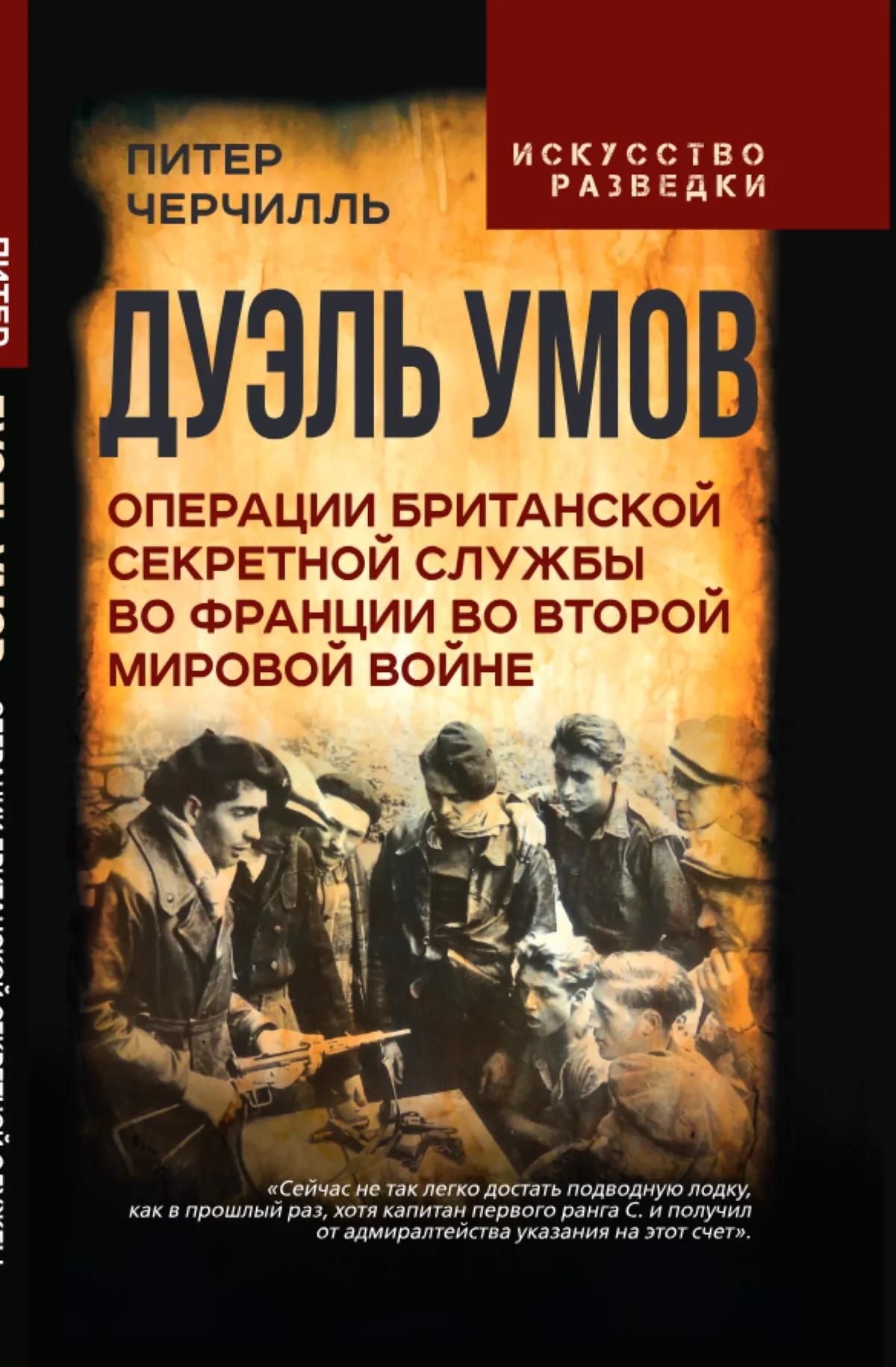 Питер Черчилль: Дуэль умов. Операции британской секретной службы во Франции во Второй мировой войне