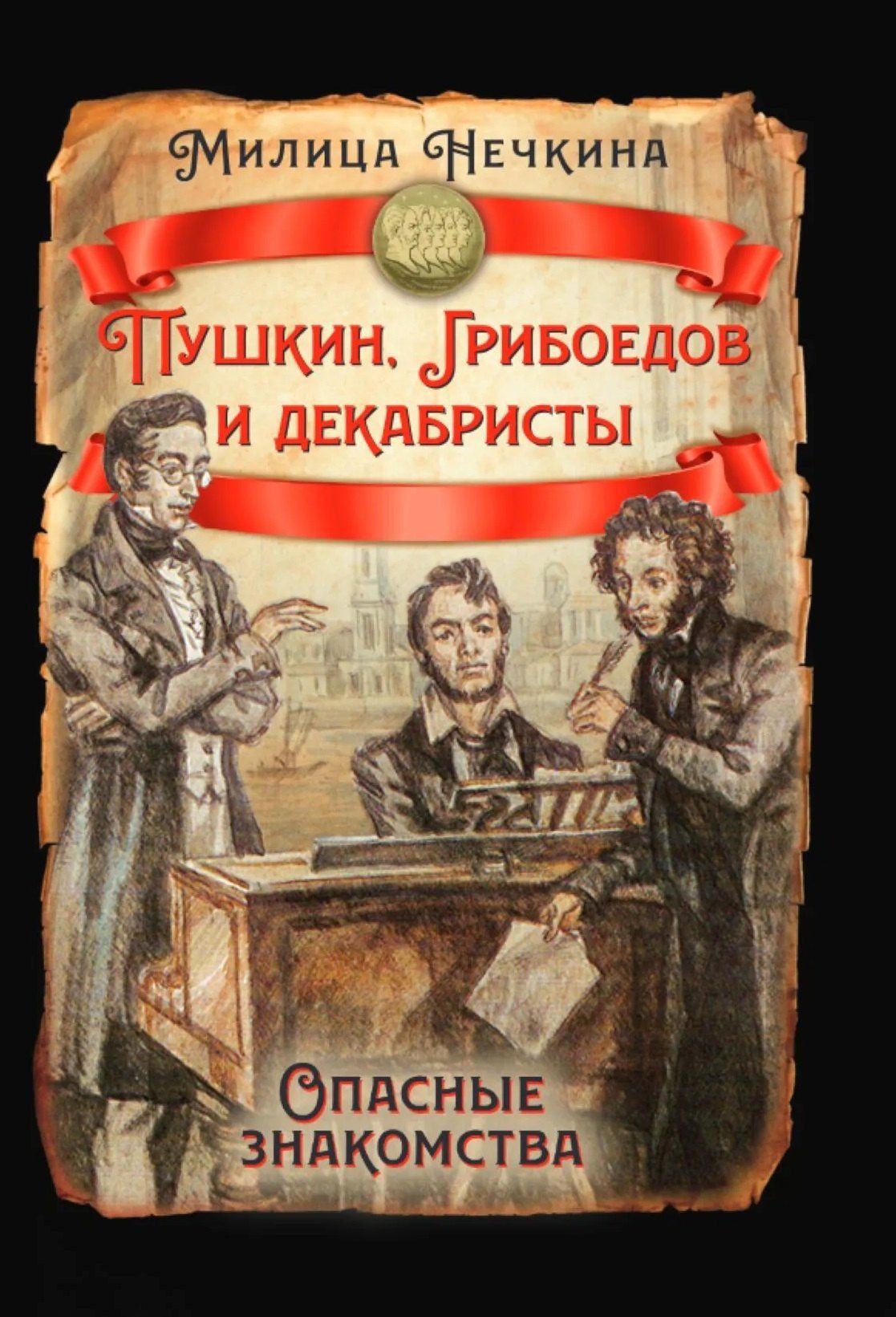 Милица Нечкина: Пушкин, Грибоедов и декабристы. Опасные знакомства