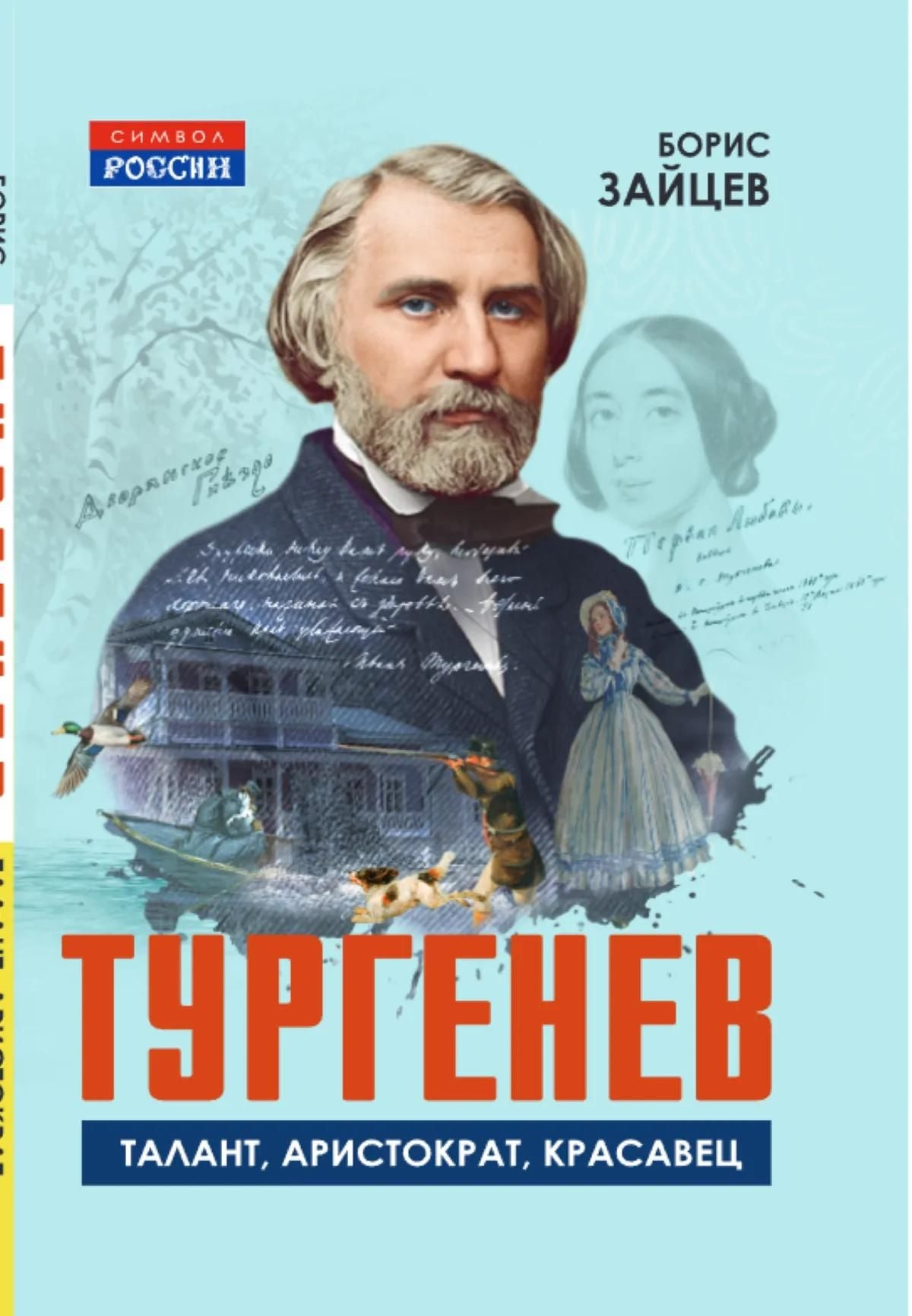 Борис Зайцев: Тургенев. Талант, аристократ, красавец