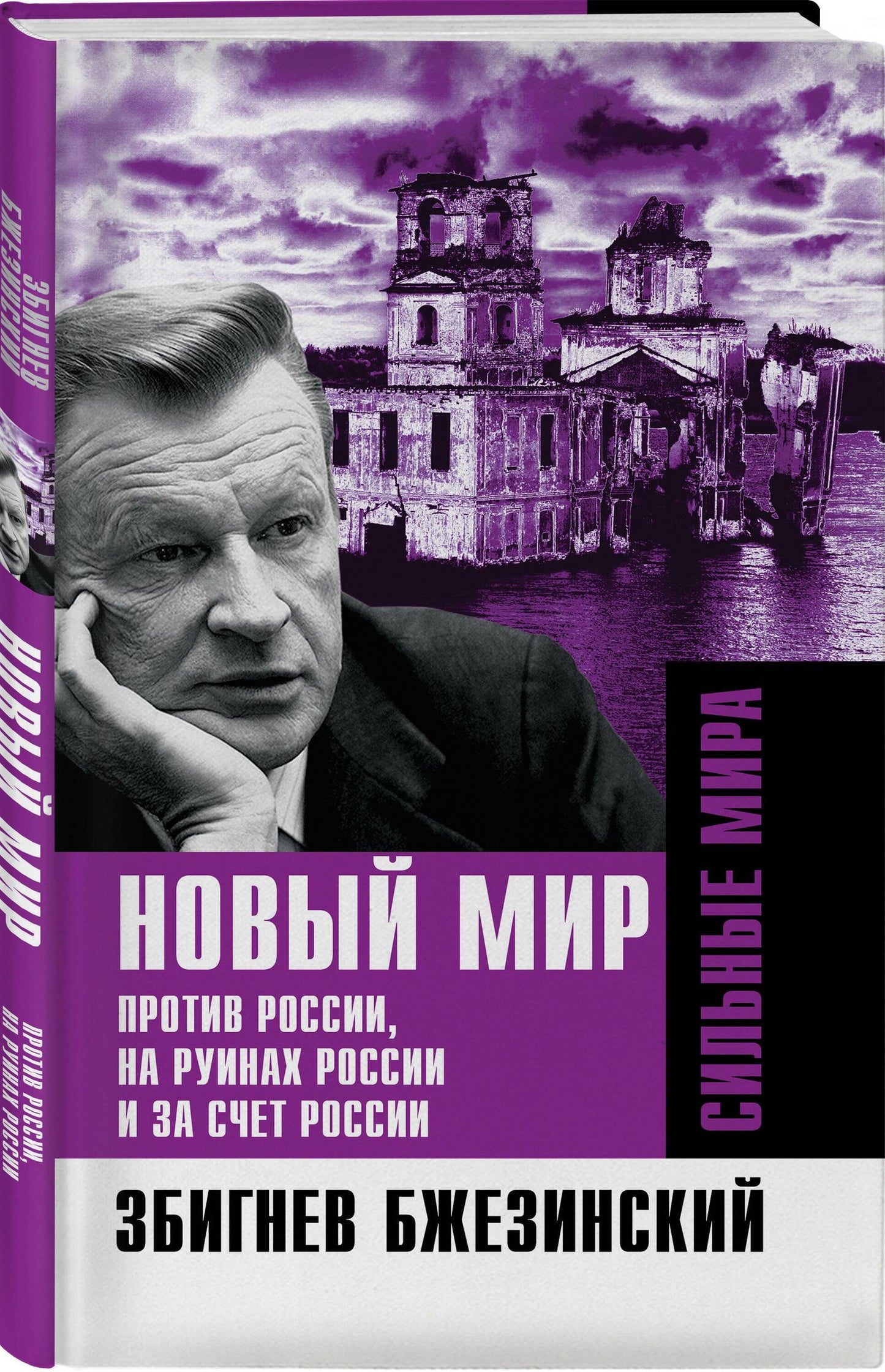 Збигнев Бжезинский: Новый мир. Против России, на руинах России и за счет России