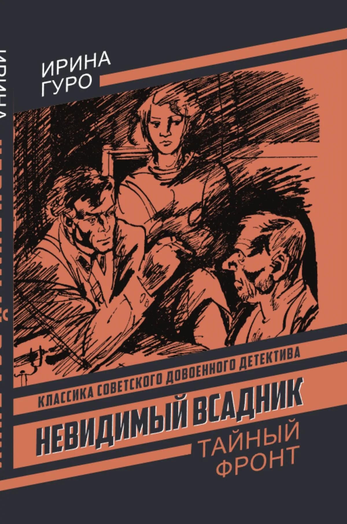Ирина Гурова: Невидимый всадник