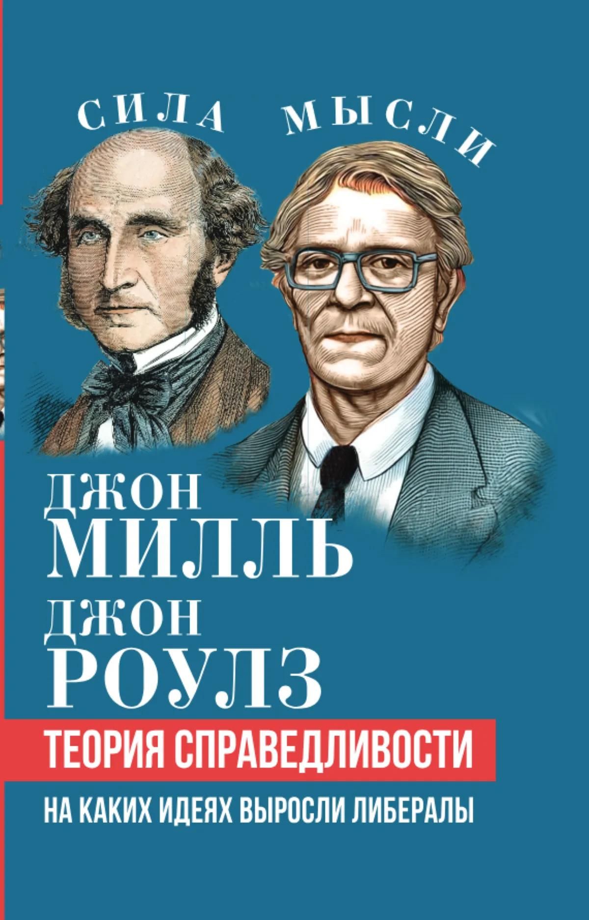 Джон Милль: Теория справедливости. На каких идеях выросли либералы