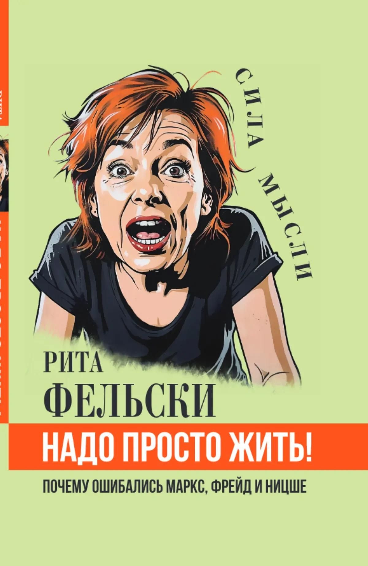 Рита Фельски: Надо просто жить! Почему ошибались Маркс, Фрейд и Ницше