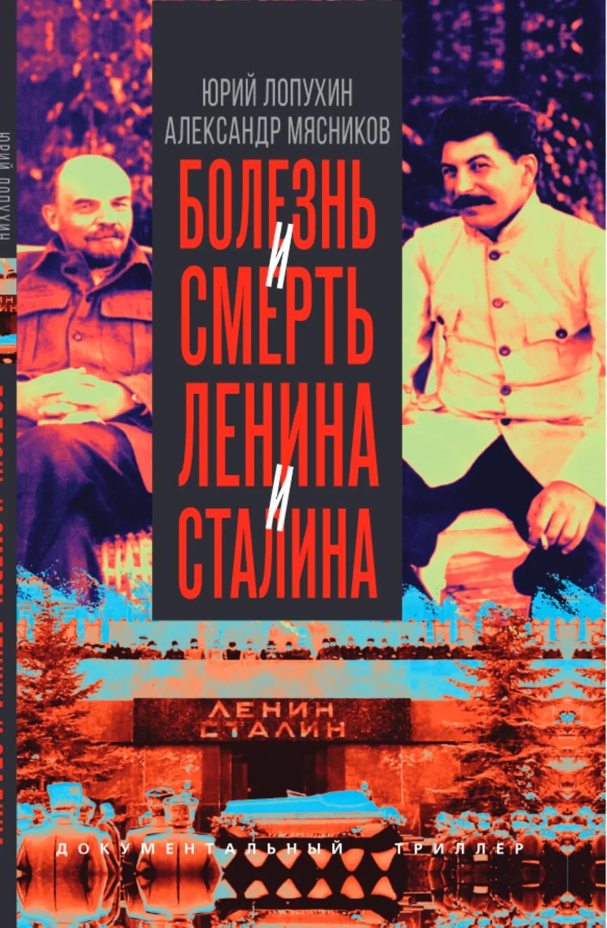 Александр Мясников: Болезнь и смерть Ленина и Сталина