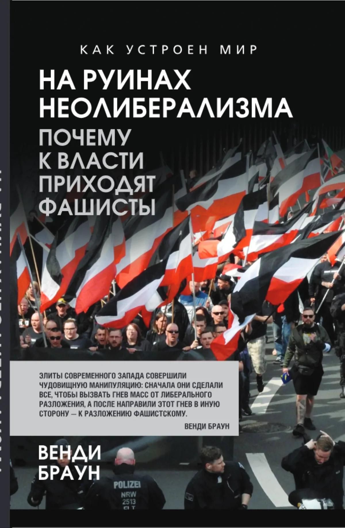 Венди Браун: На руинах неолиберализма. Почему к власти приходят фашисты