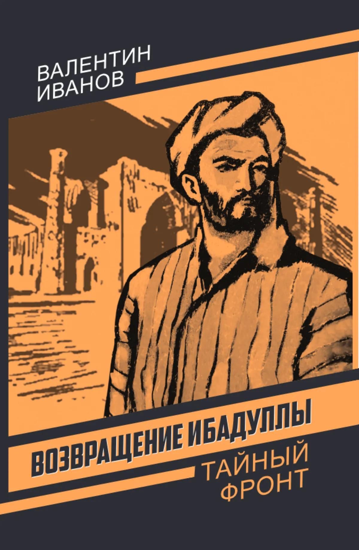 Валентин Иванов: Возвращение Ибадуллы