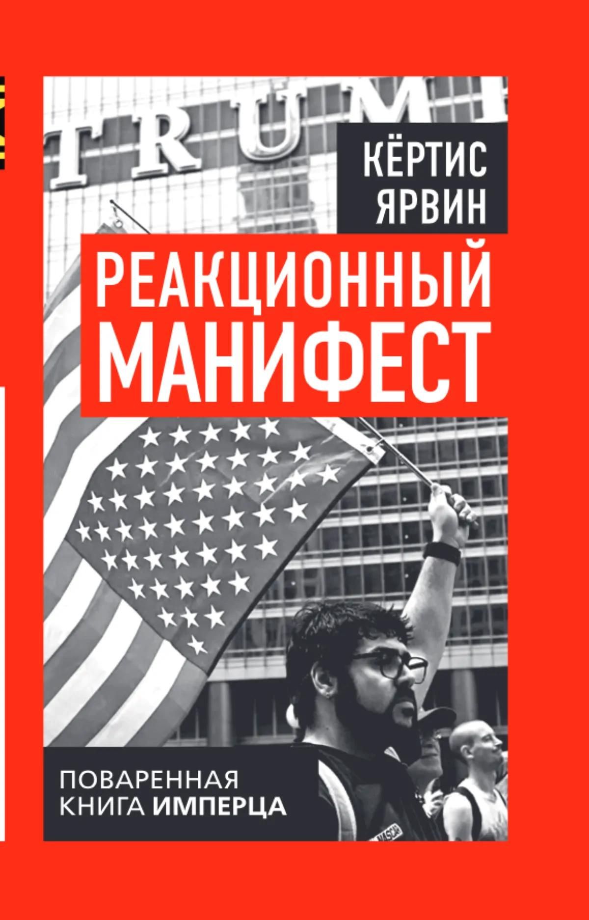 Кертис Ярвин: Реакционный манифест. Поваренная книга имперца