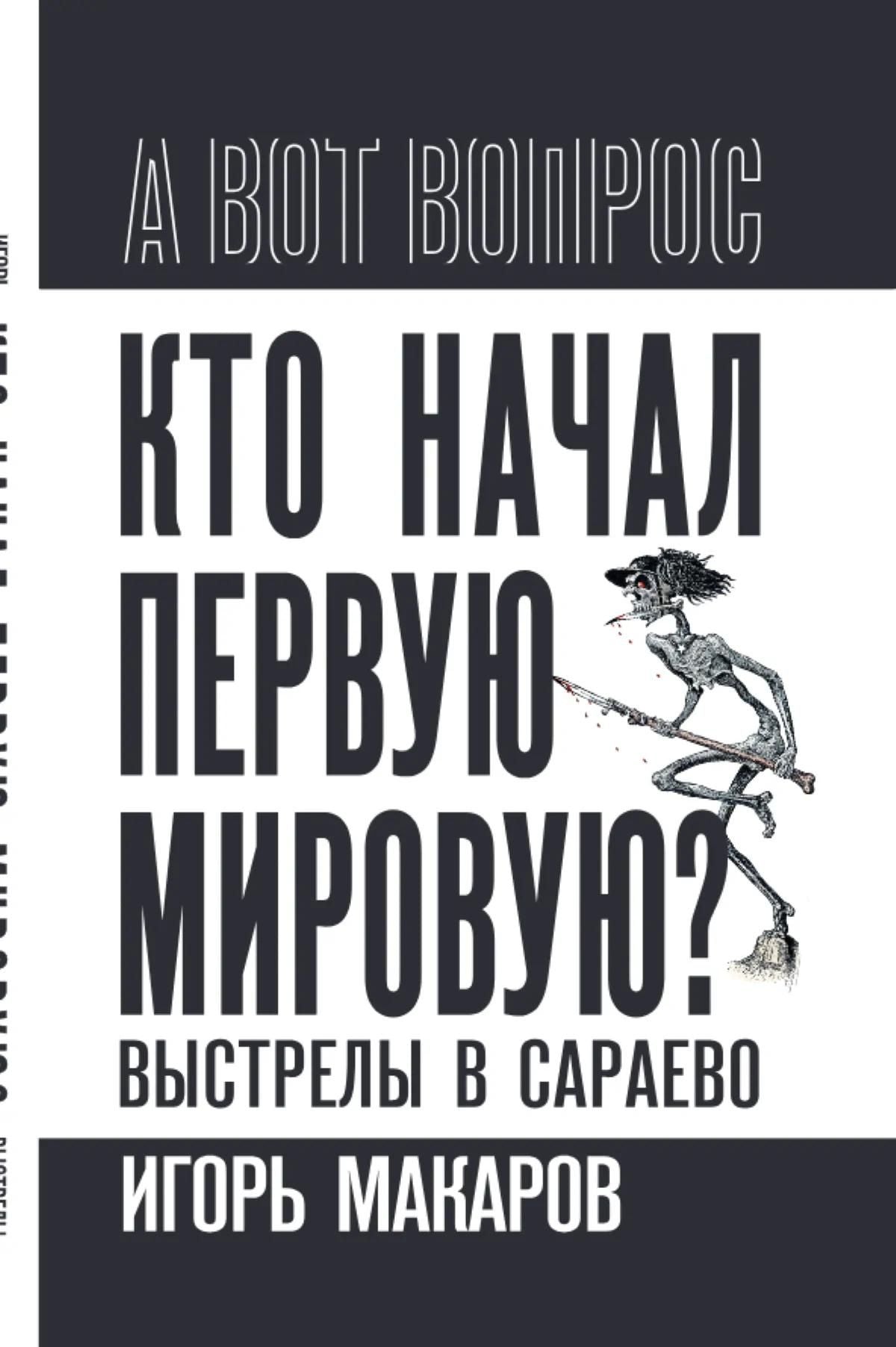 Игорь Макаров: Кто начал первую мировую? Выстрелы в Сараево