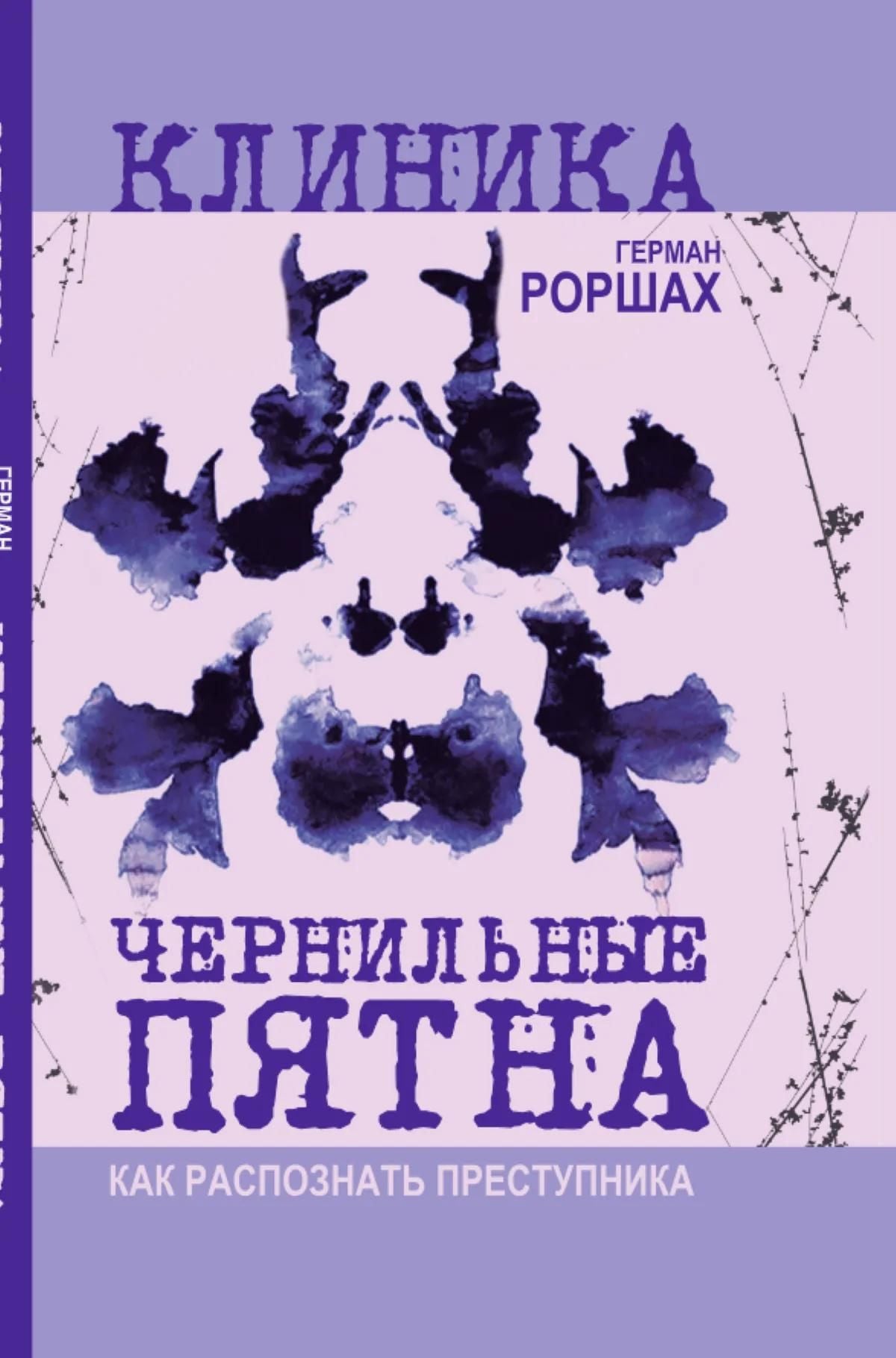 Герман Роршах: Чернильные пятна. Как распознать преступника