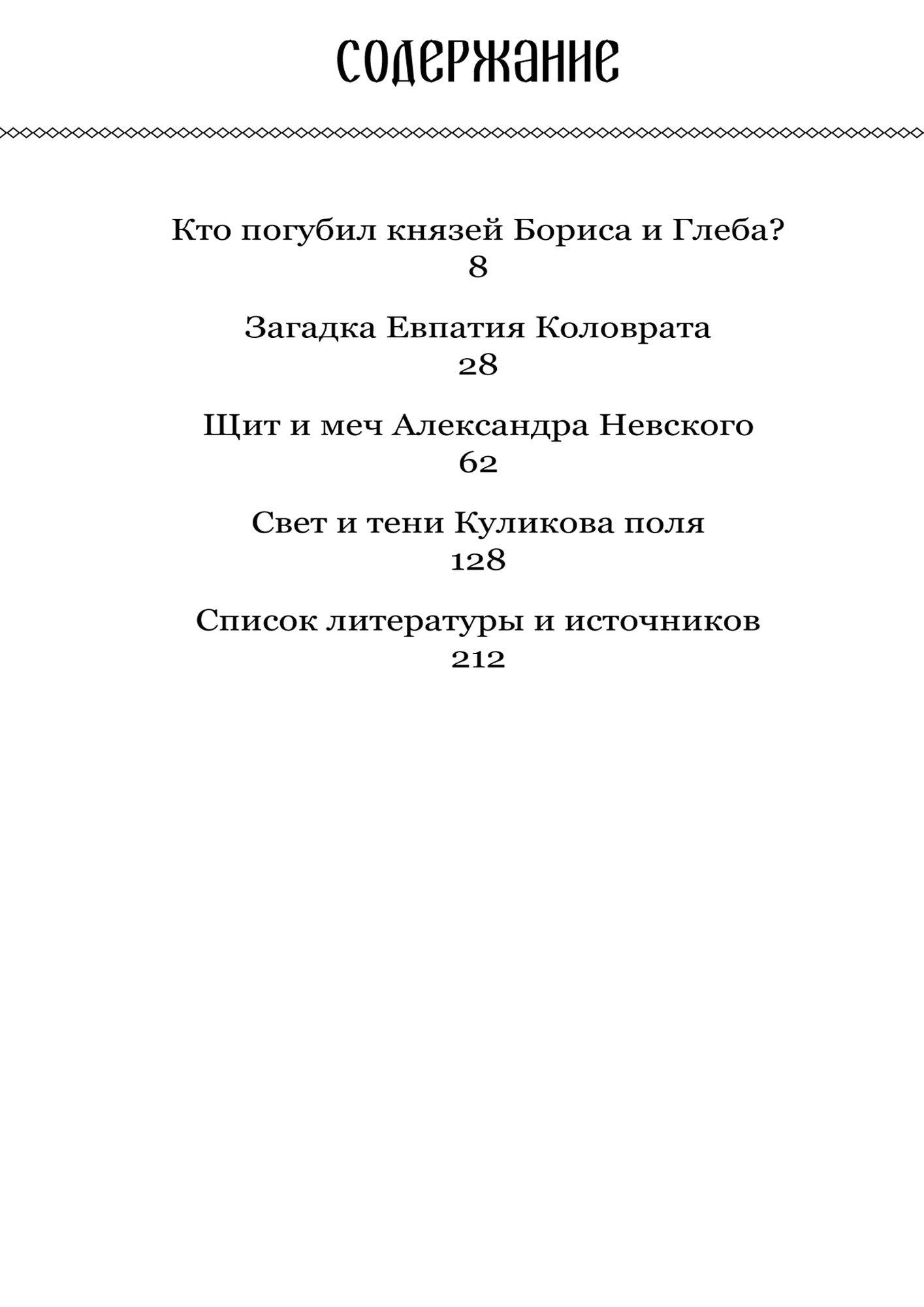 Александр Потапов: Тайны героев Древней Руси