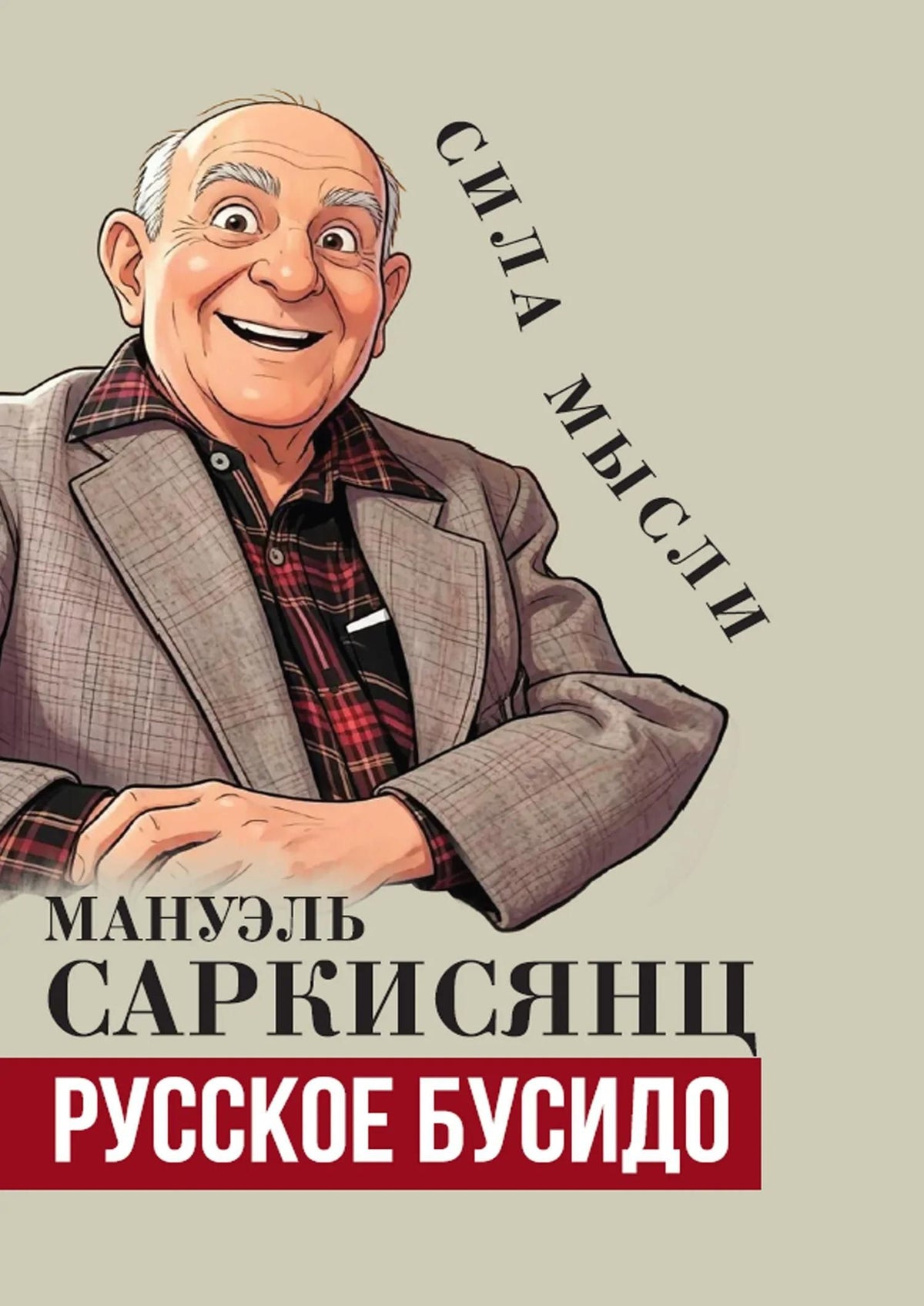 Мануэль Саркисянц: Русское бусидо