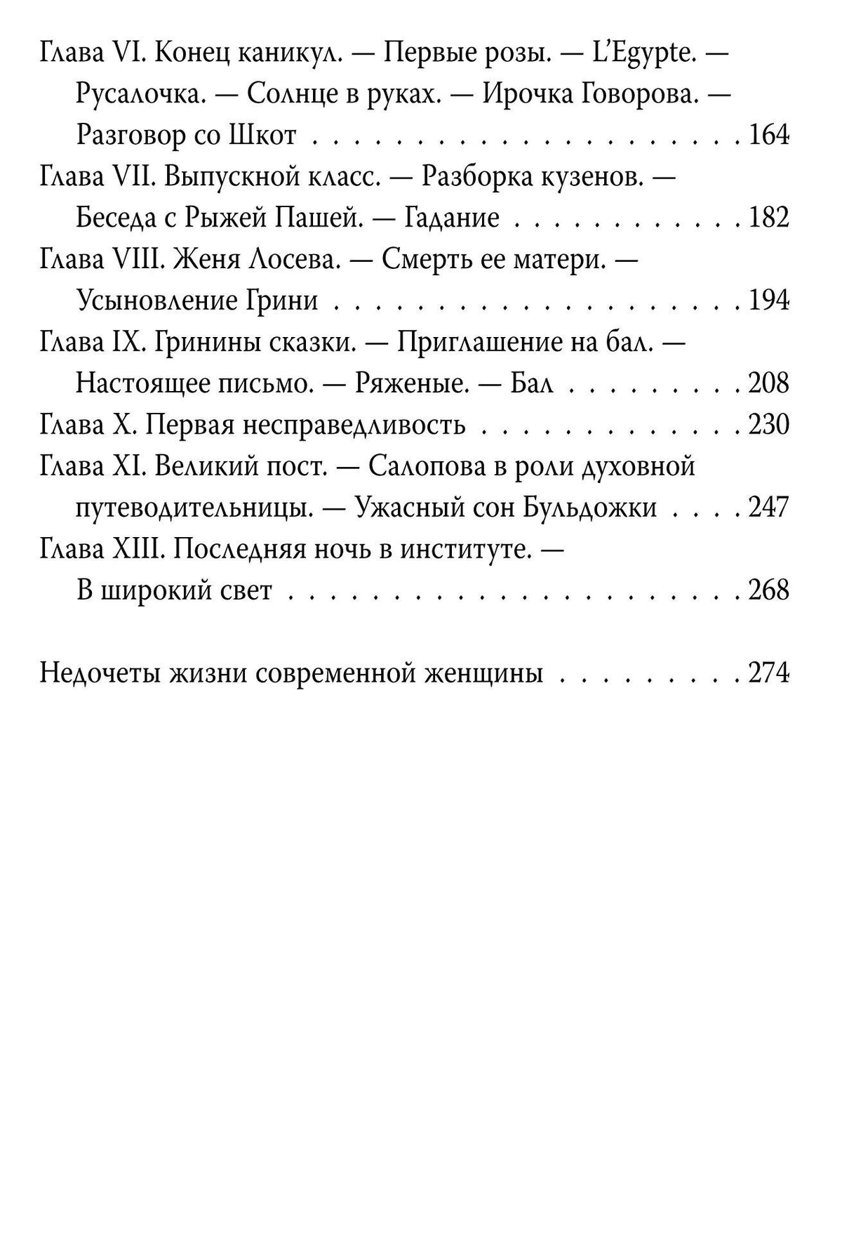 Надежда Лухманова: Институтки. Тайны жизни воспитанниц