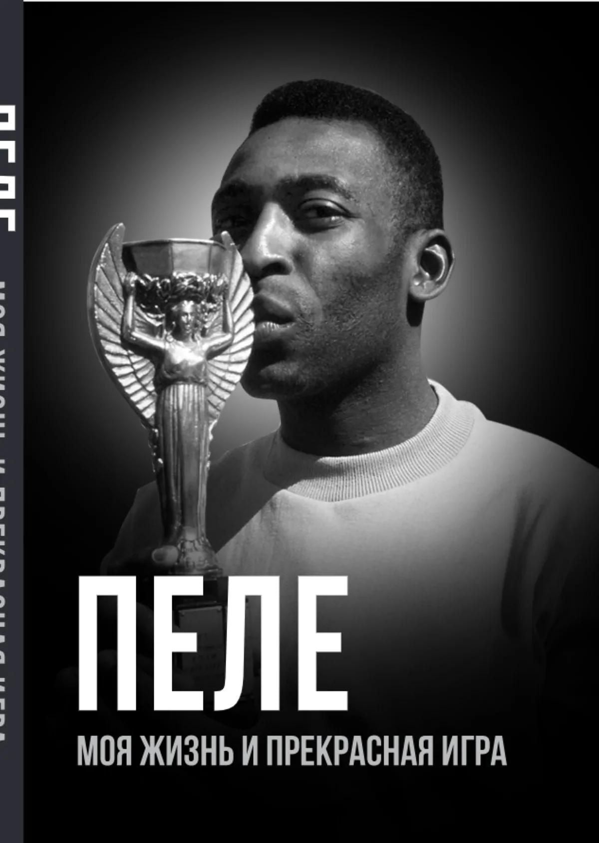 Эдсон Пеле: Пеле. Моя жизнь и прекрасная игра